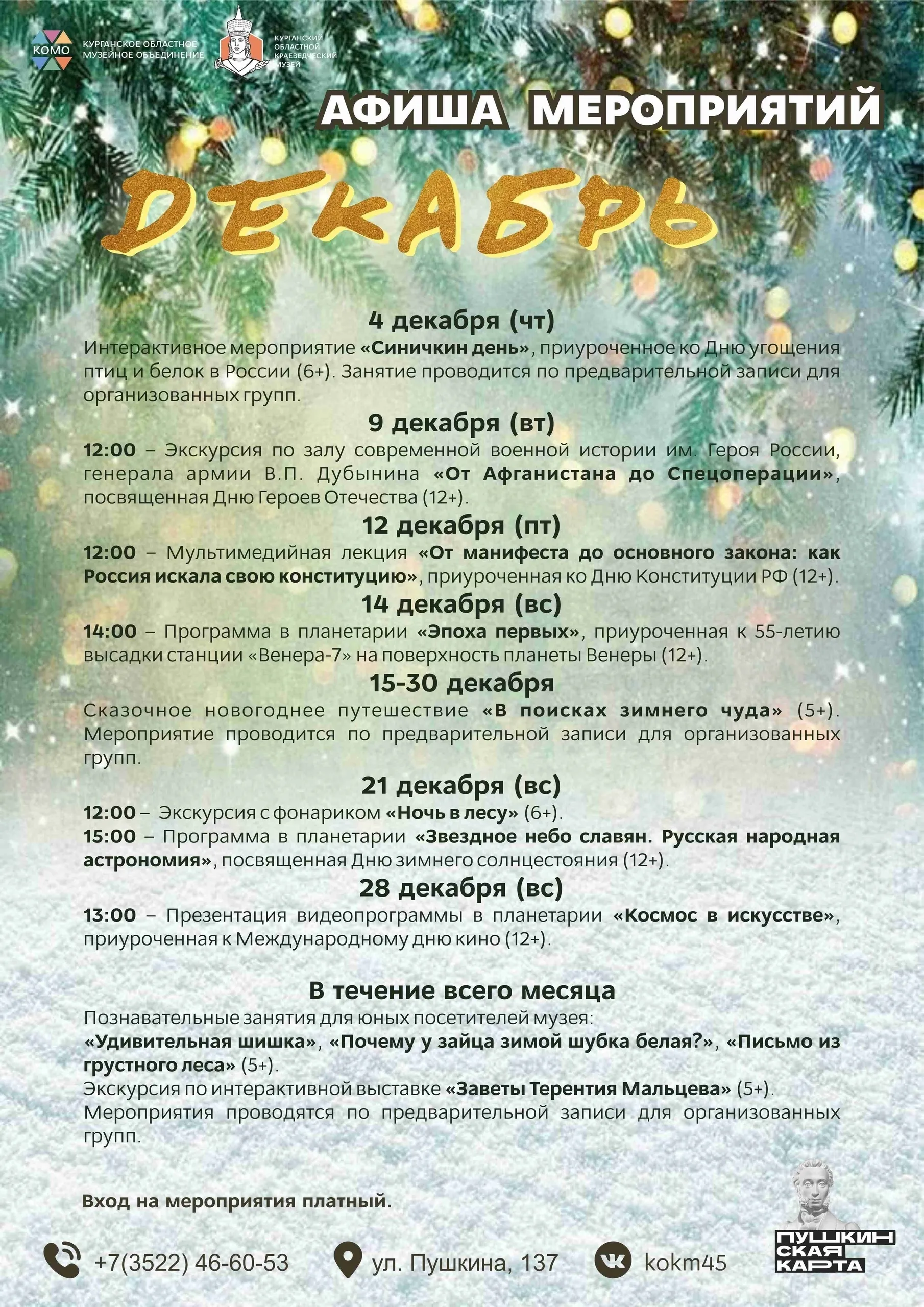 Афиша мероприятий Краеведческого музея на декабрь