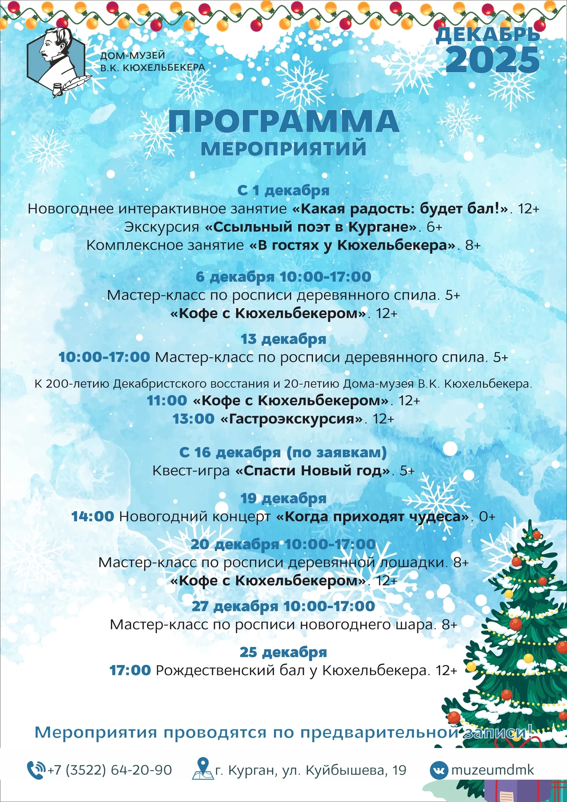Афиша мероприятий Дома-музея В.К. Кюхельбекера на декабрь