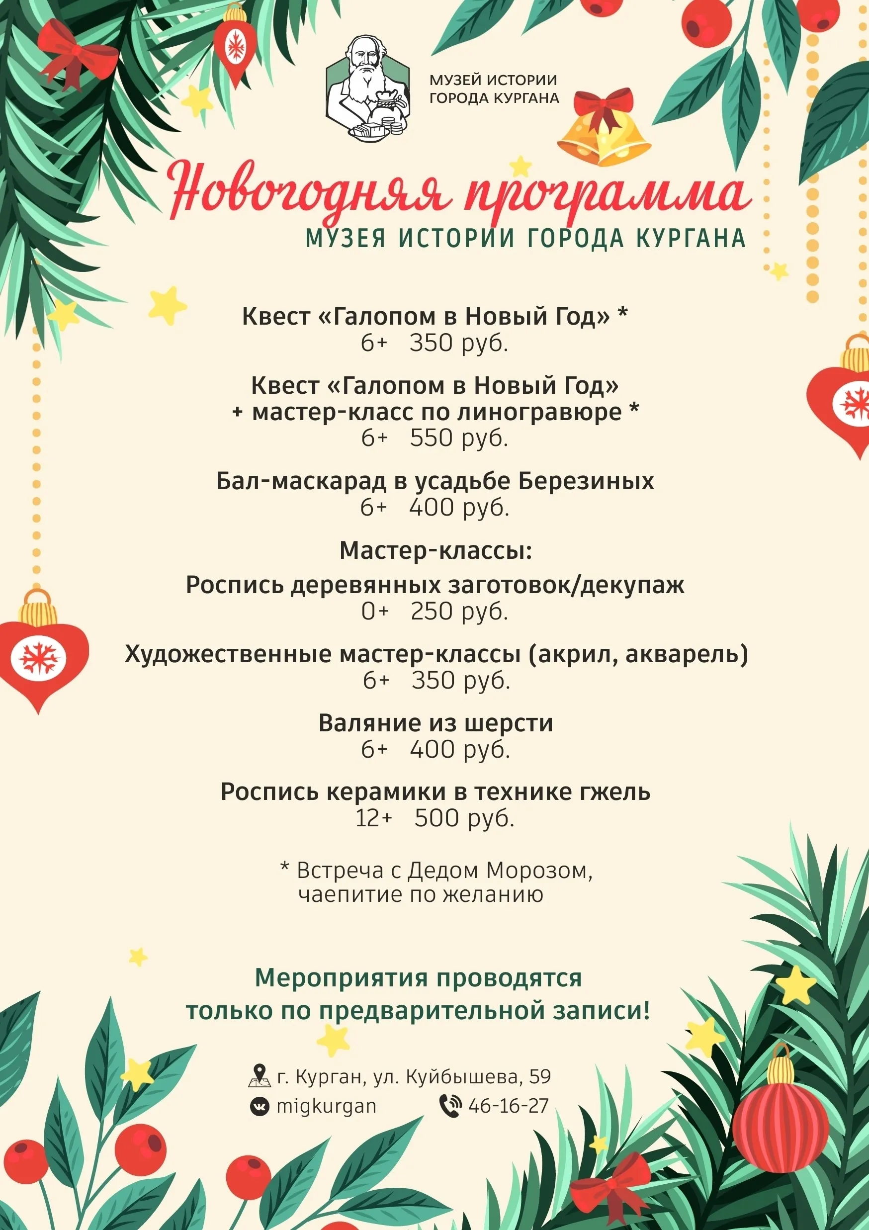 Афиша мероприятий Музея истории города Кургана на декабрь