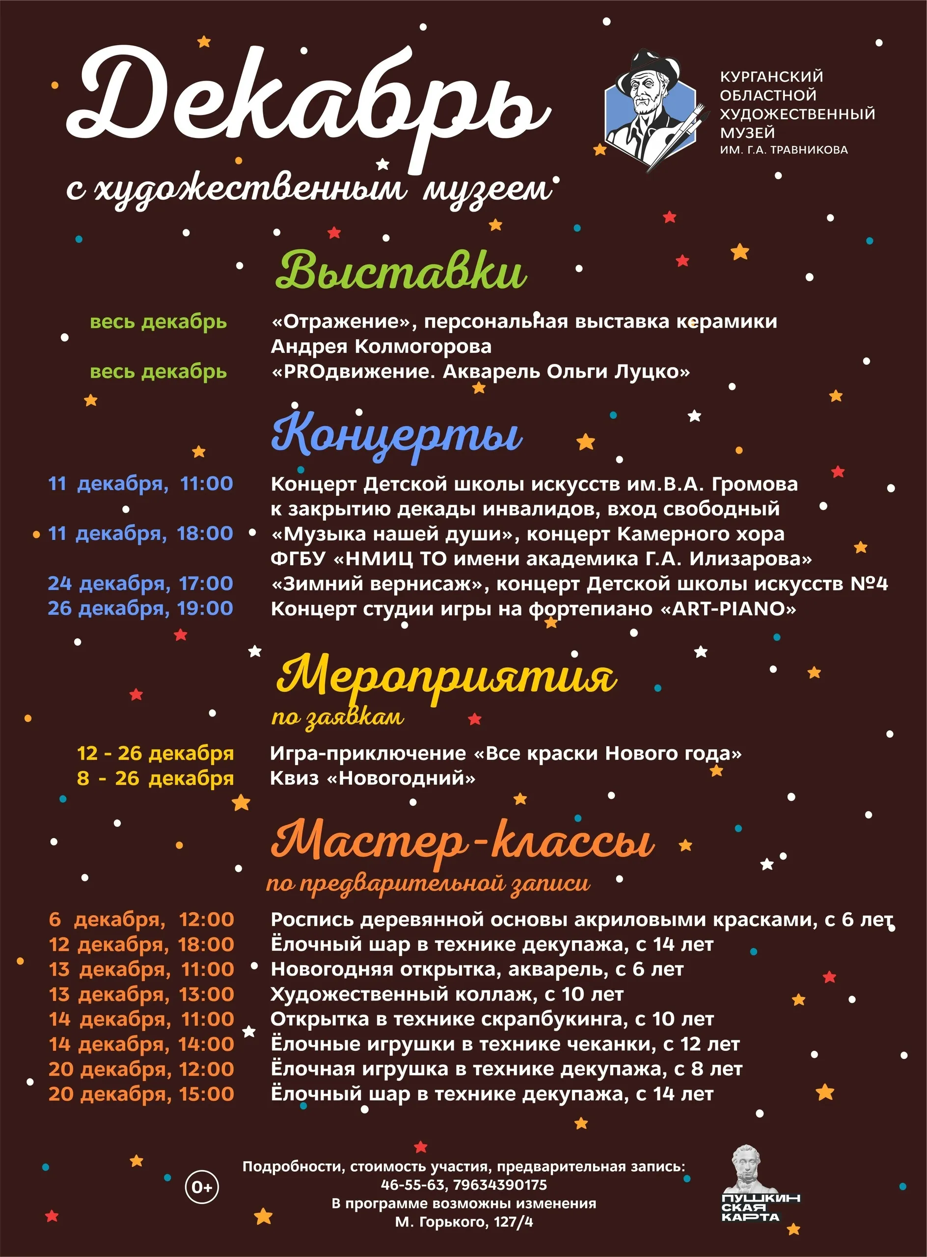 Афиша мероприятий Художественного музея на декабрь