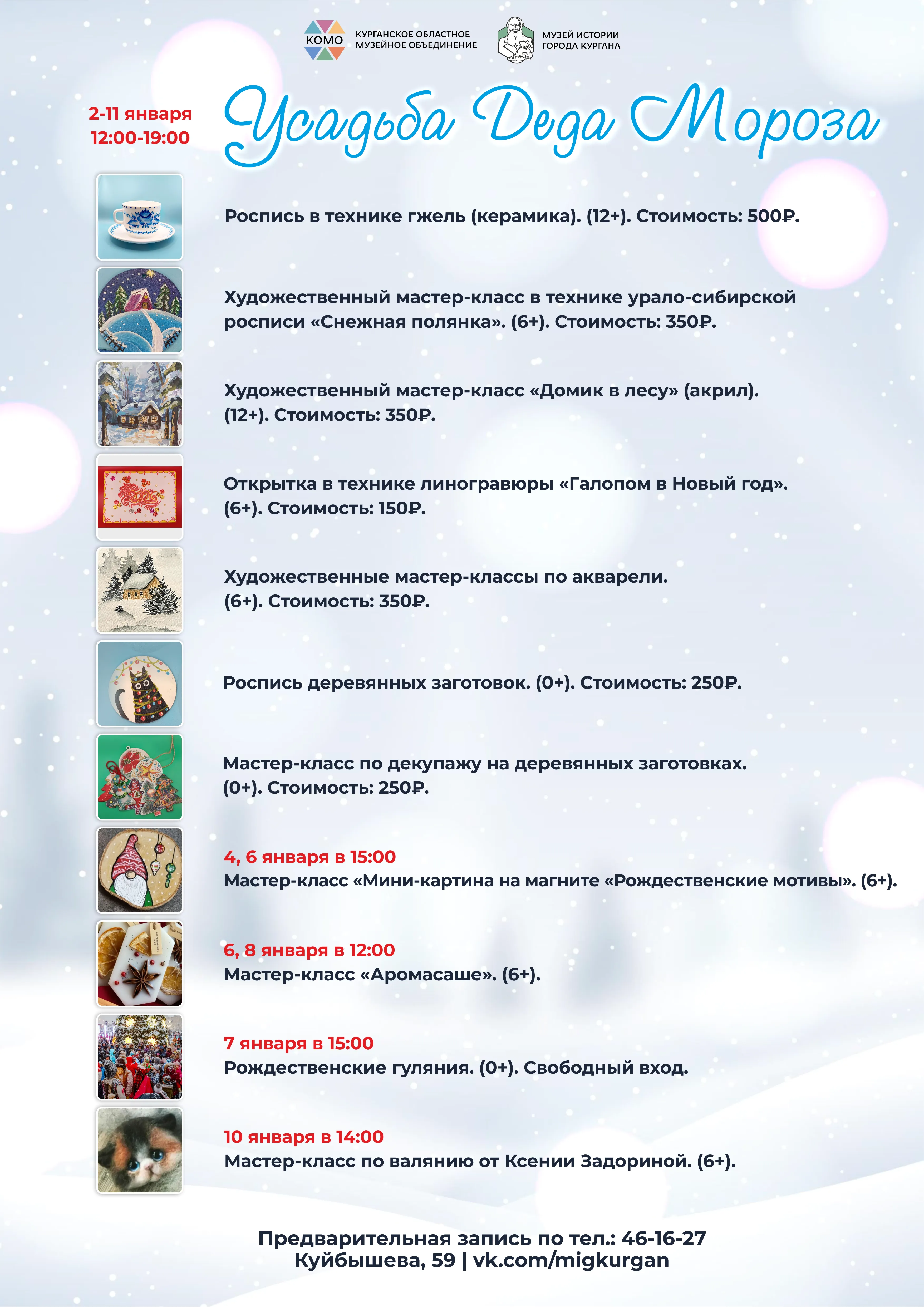 Новогодние каникулы в Усадьбе Деда Мороза