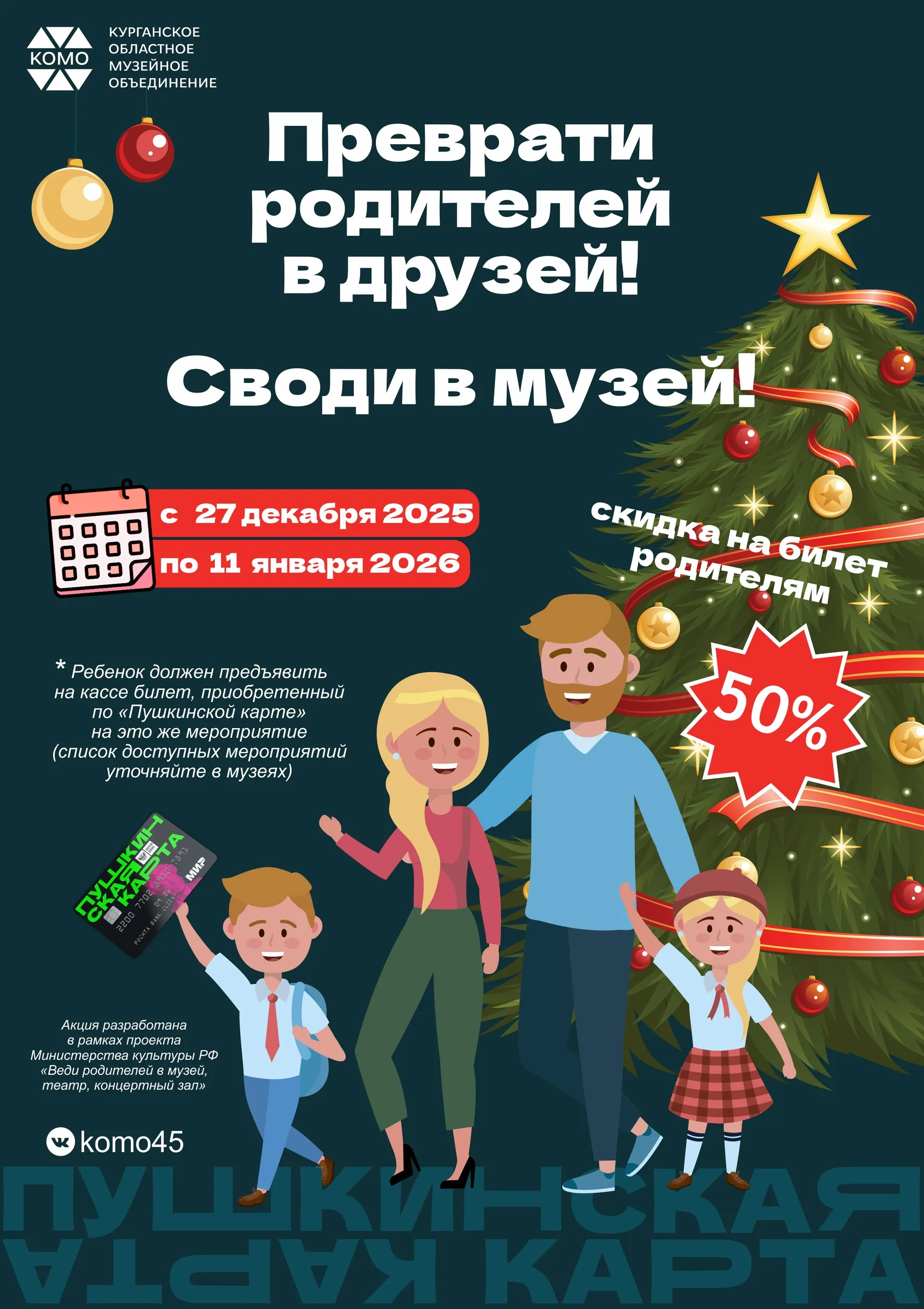 Преврати родителей в друзей! Своди в музей!