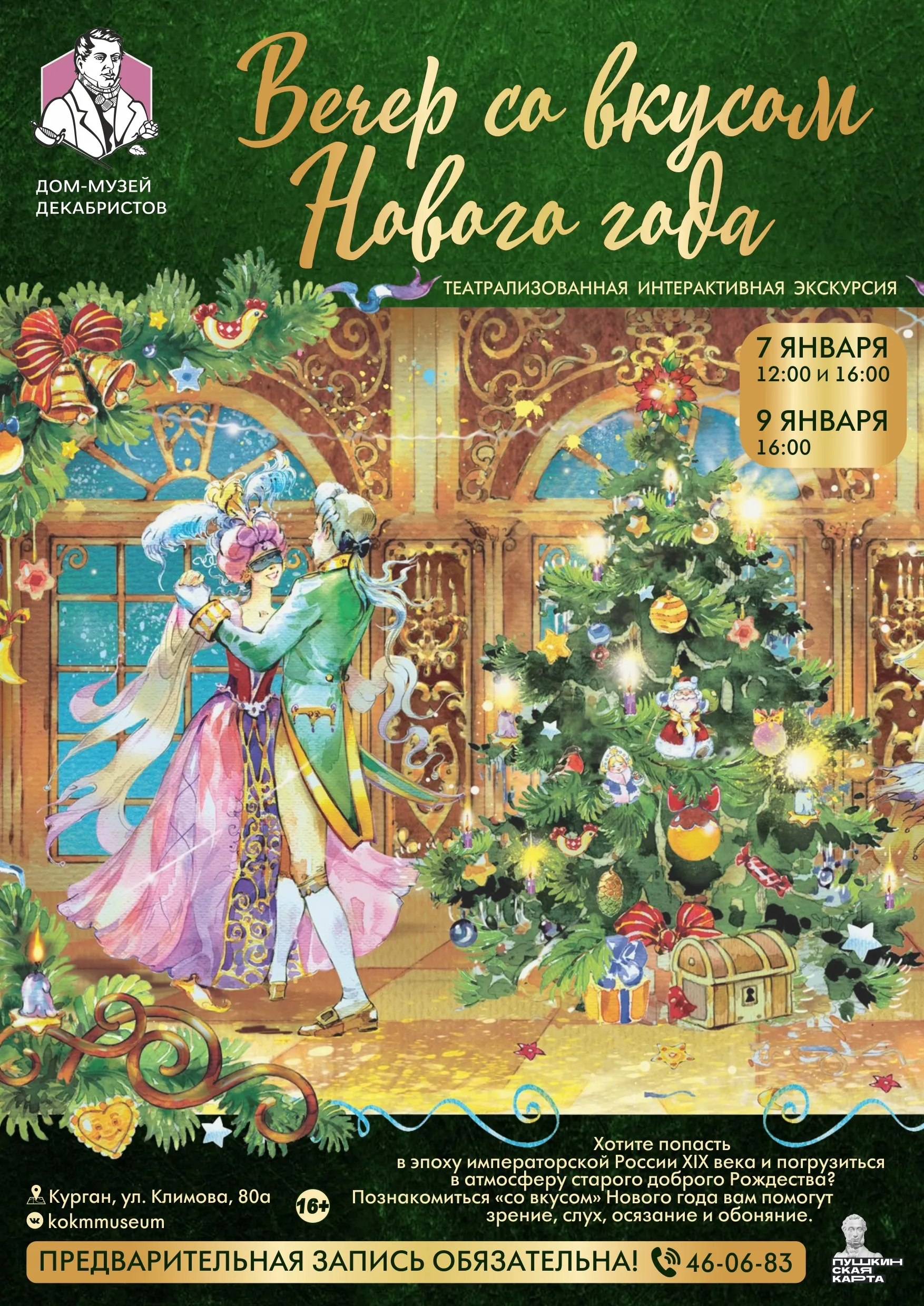 «Вечер со вкусом Нового года»