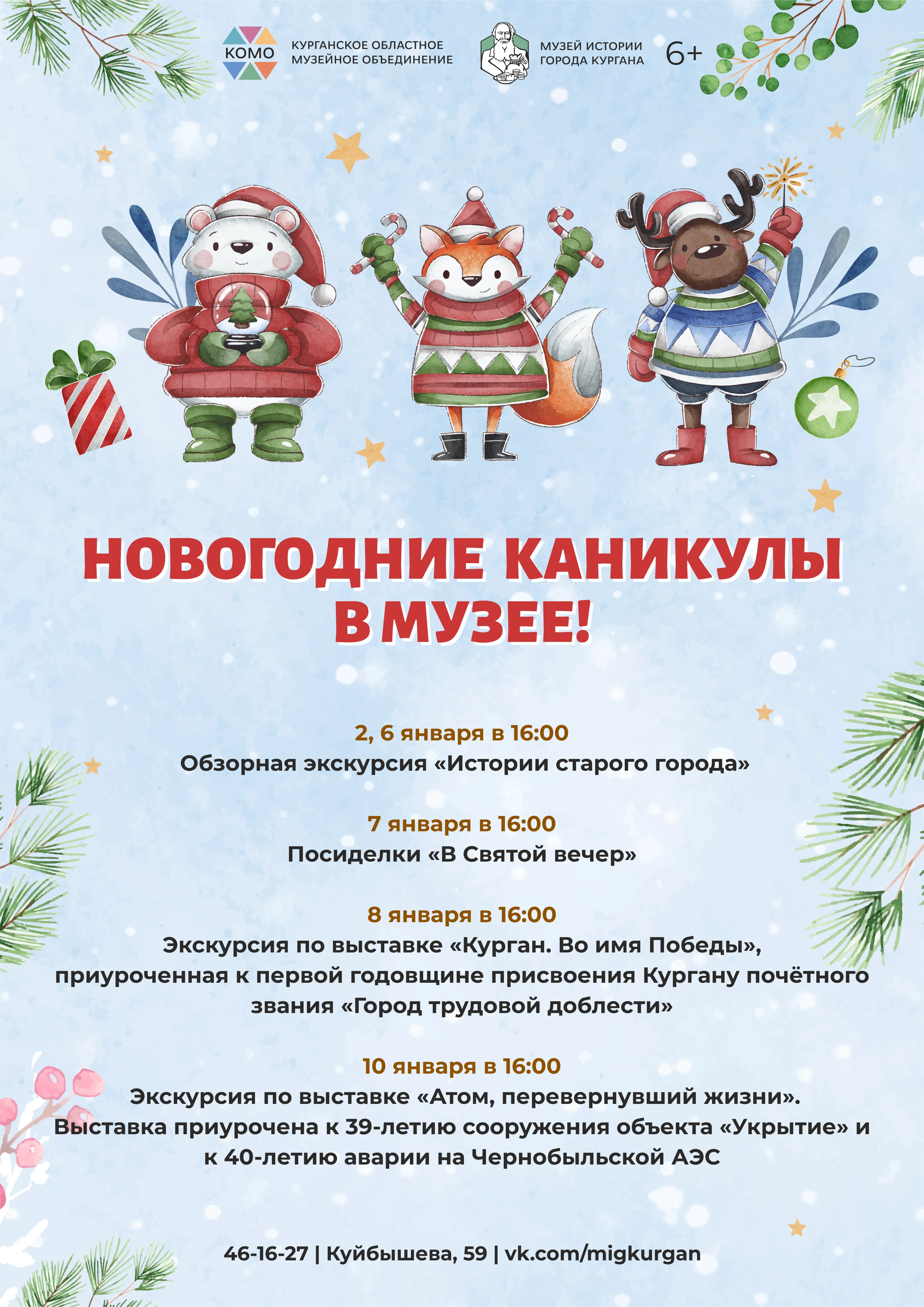Новогодние каникулы в Музее истории города Кургана