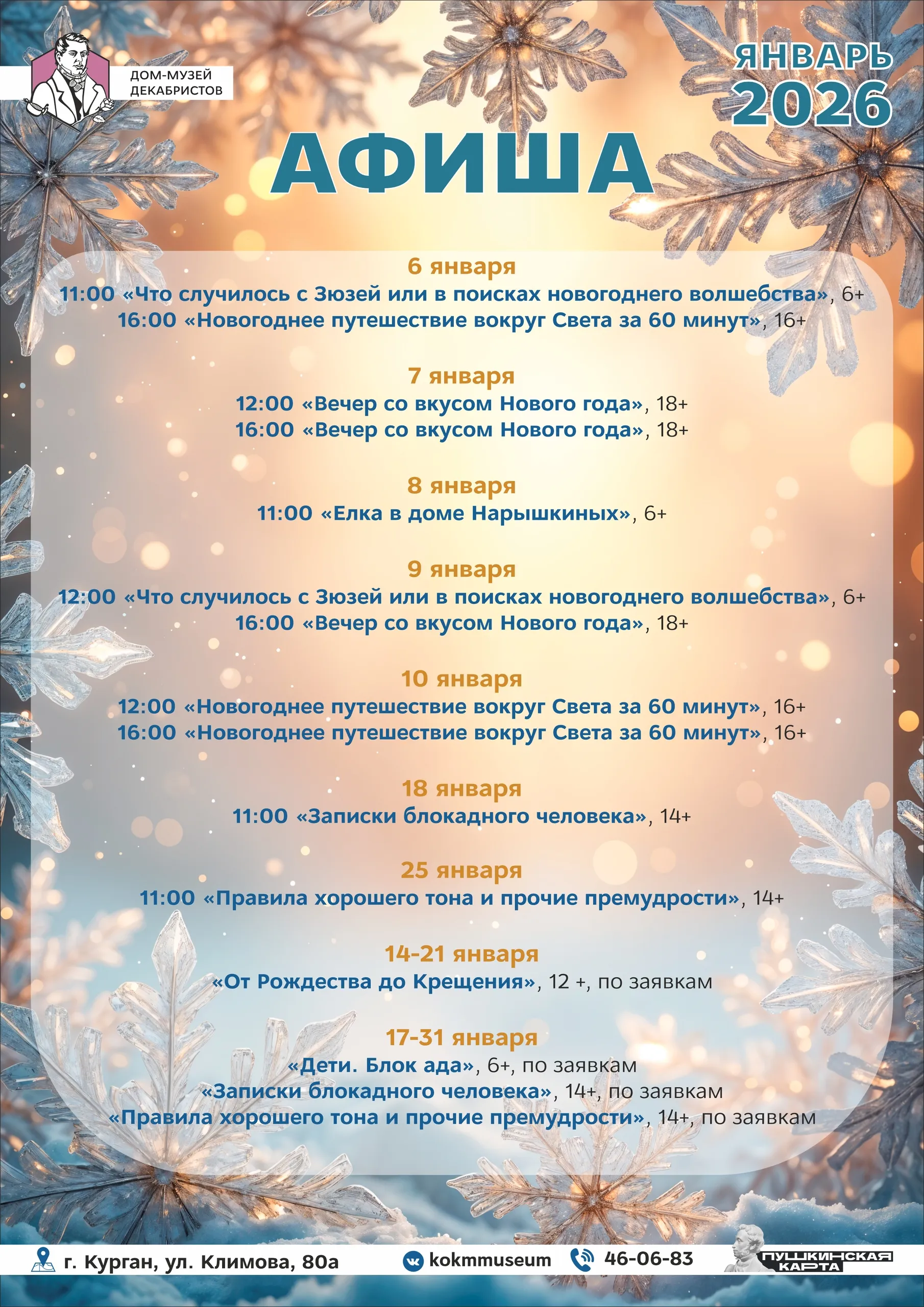 Афиша мероприятий Дома-музея декабристов на январь