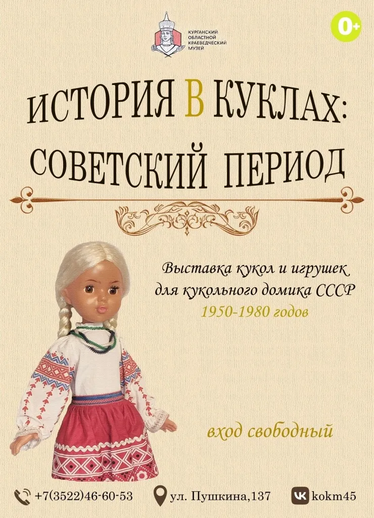 История в куклах: советский период