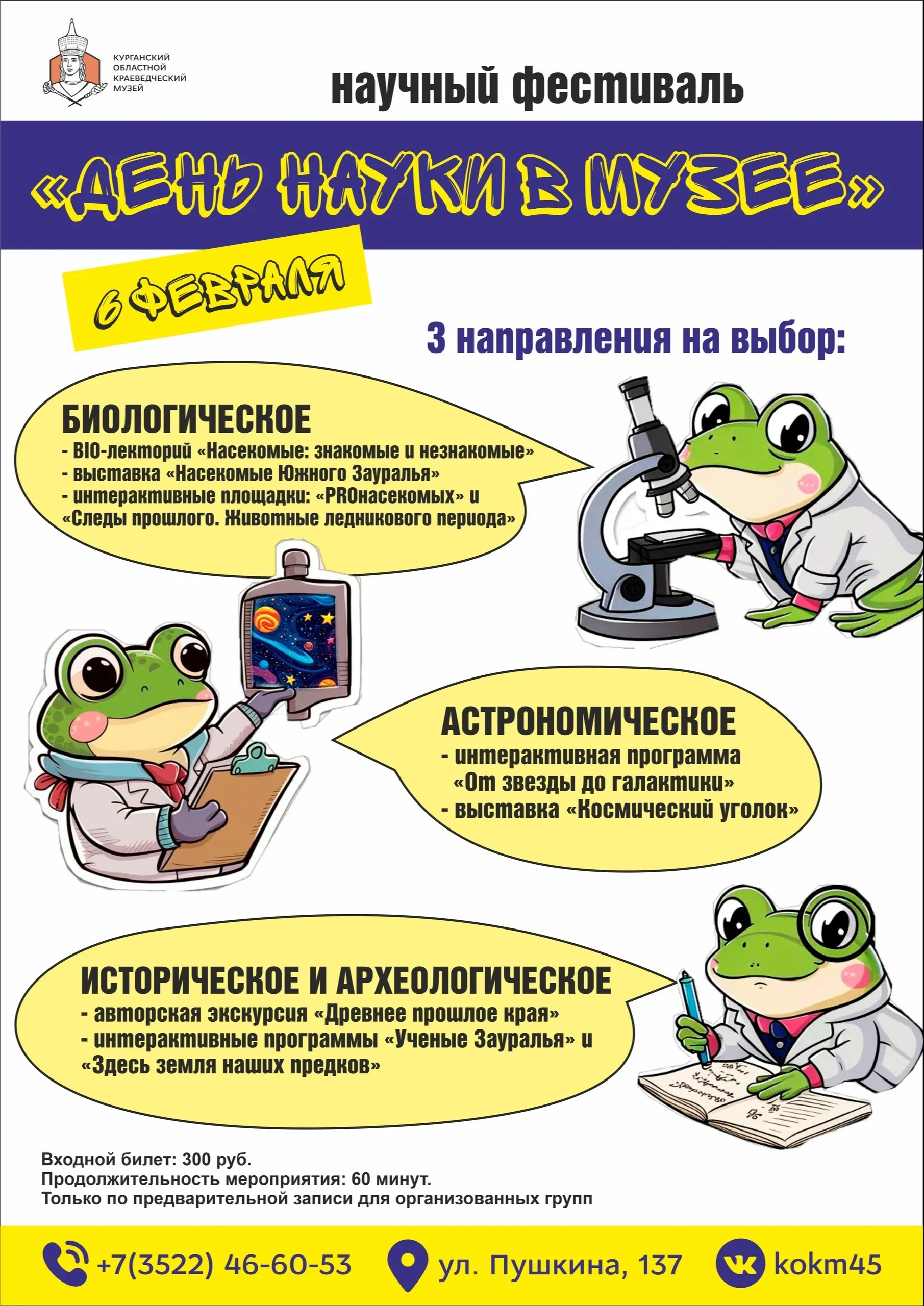 Научный фестиваль "День науки в музее"