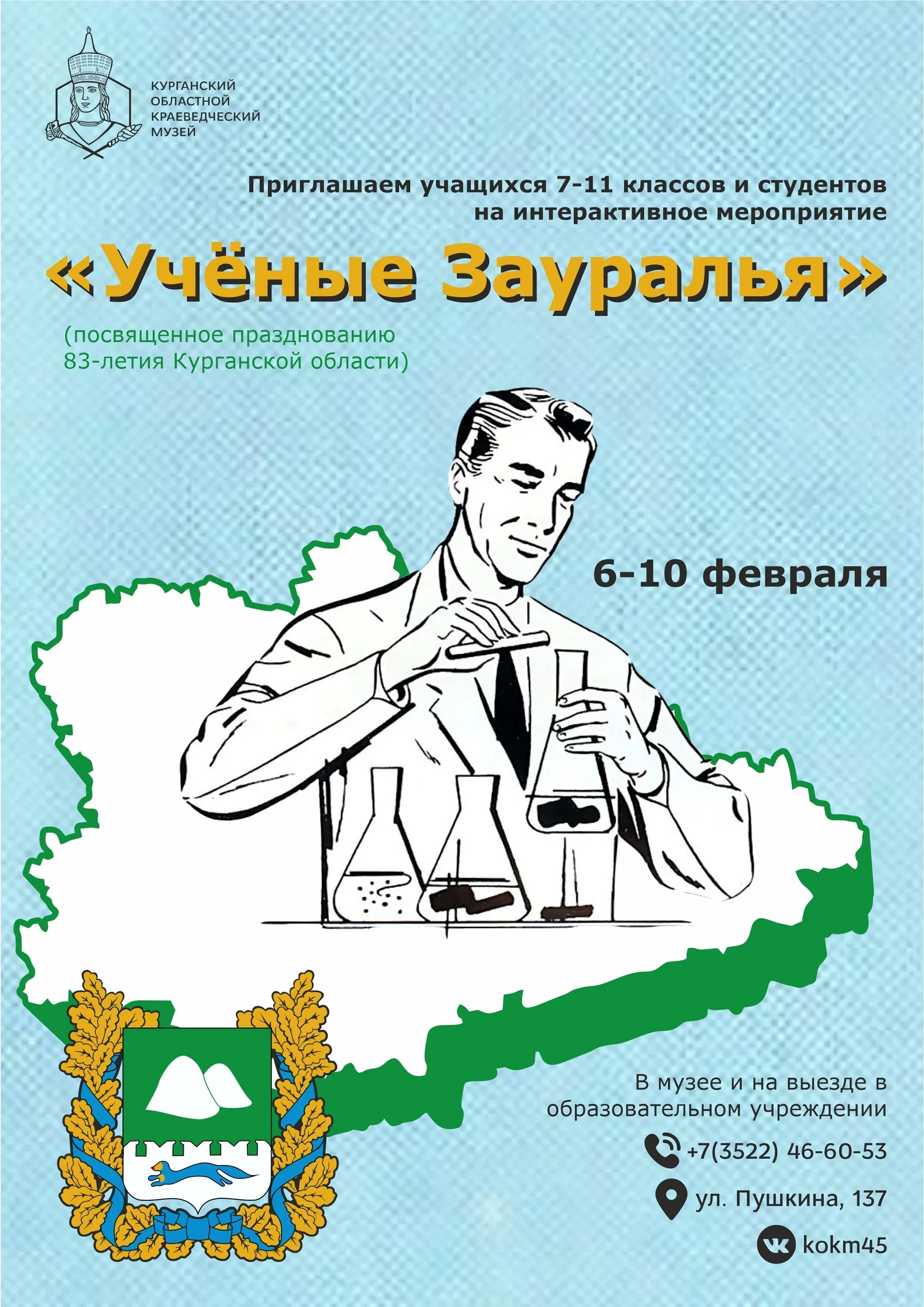 Интерактивное мероприятие «Учёные Зауралья»