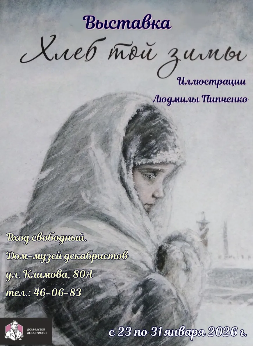 Выставка «Хлеб той зимы»