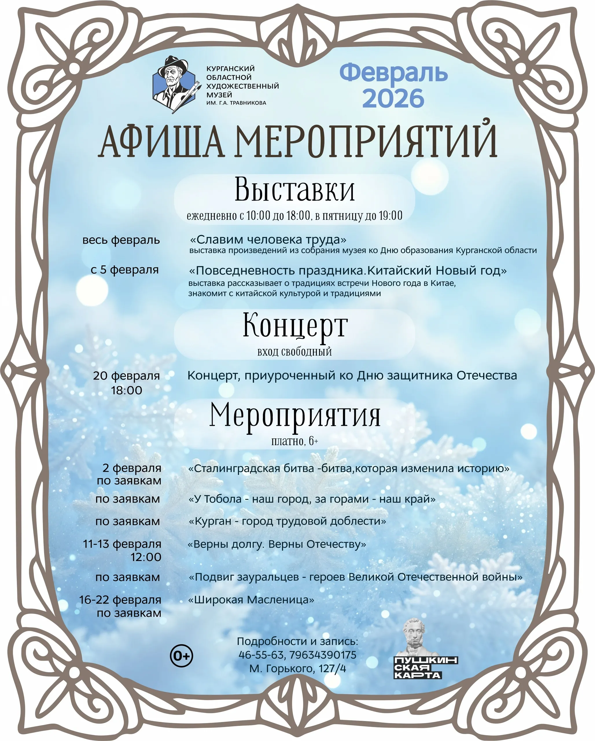 Афиша мероприятий Курганского областного художественного музея на февраль 2026 года