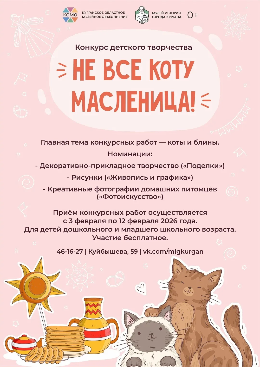 Конкурс детского творчества "Не всё коту Масленица"
