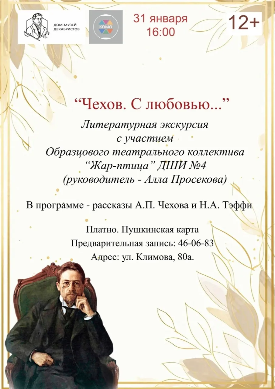 Литературная экскурсия "Чехов. С любовью..."