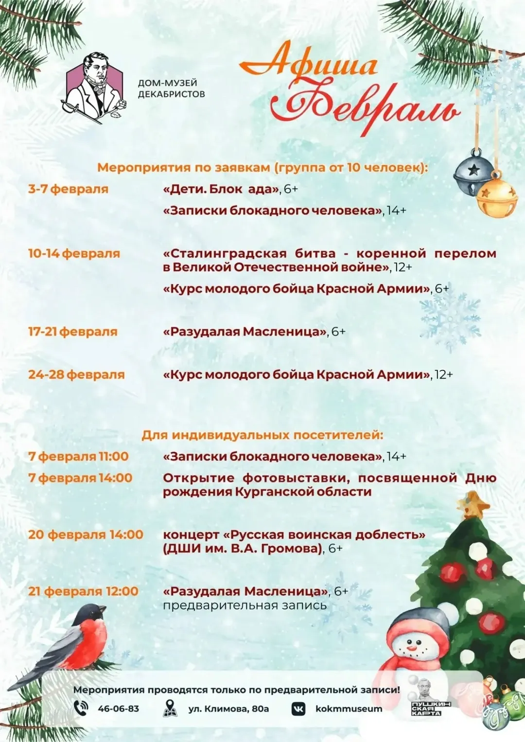 Афиша мероприятий Дома-музея декабристов на февраль 2026 года
