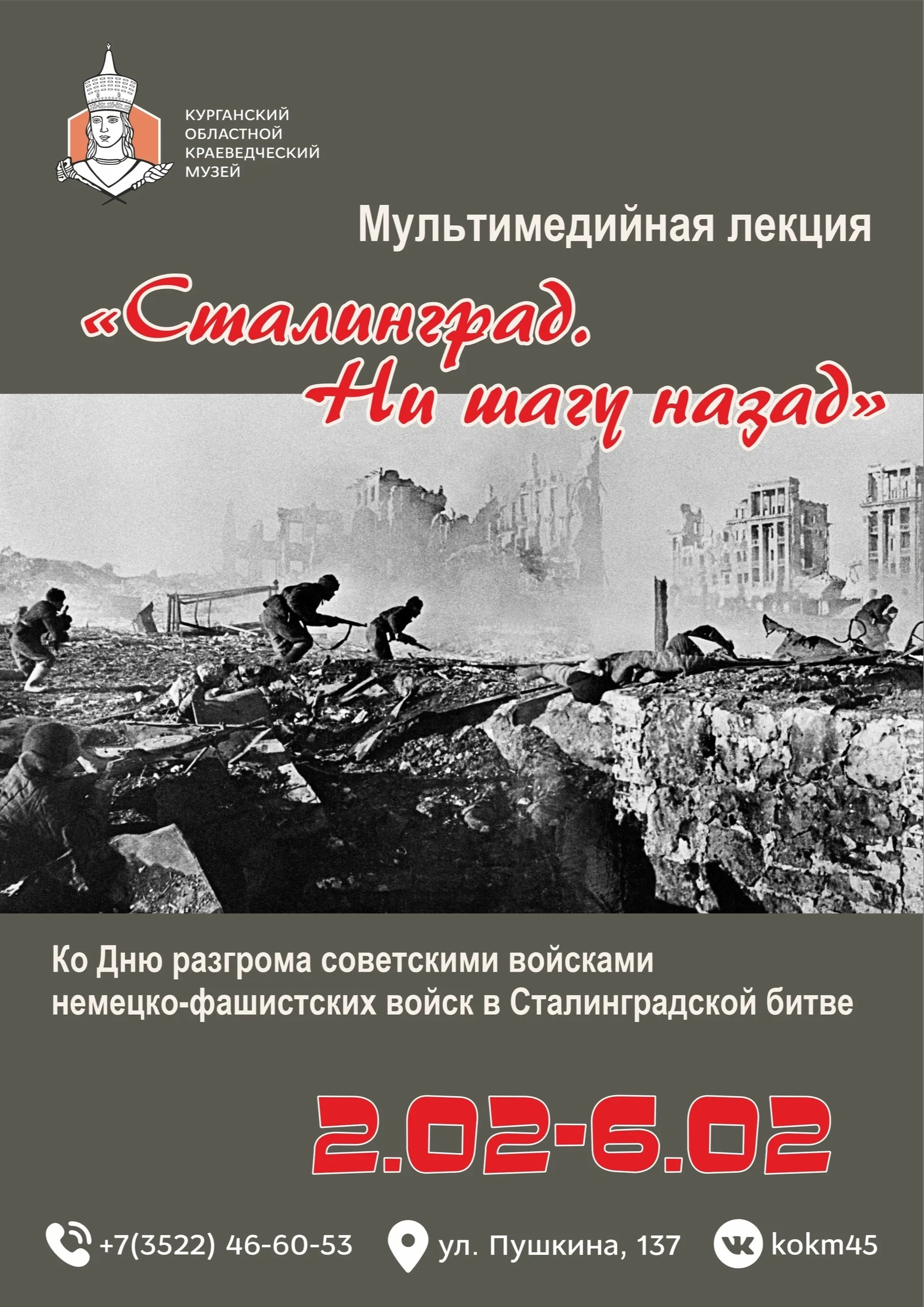 Мультимедийная лекция «Сталинград. Ни шагу назад»