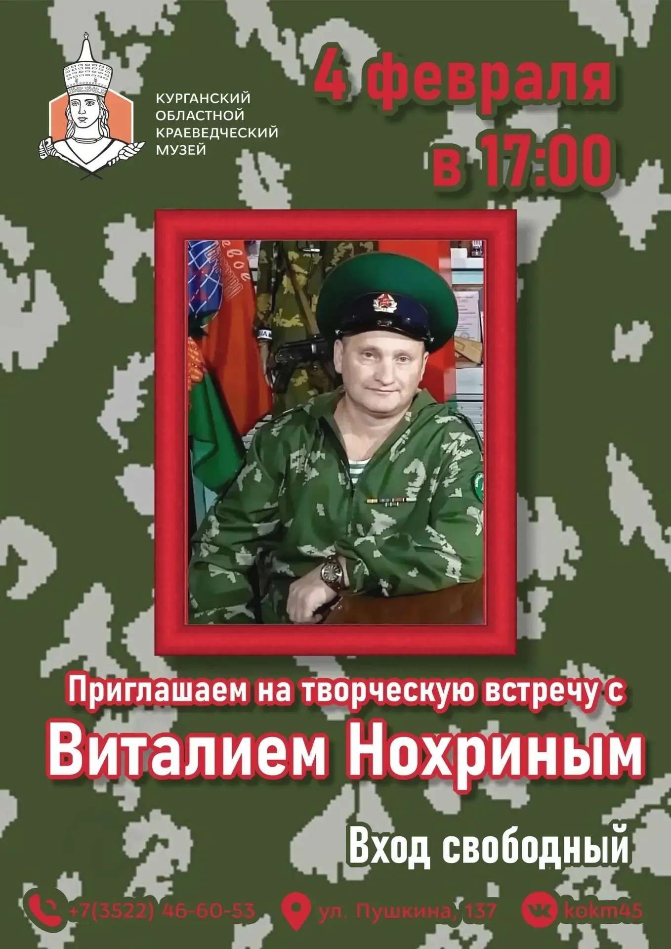 Творческая встреча с  Виталием Витальевичем Нохриным