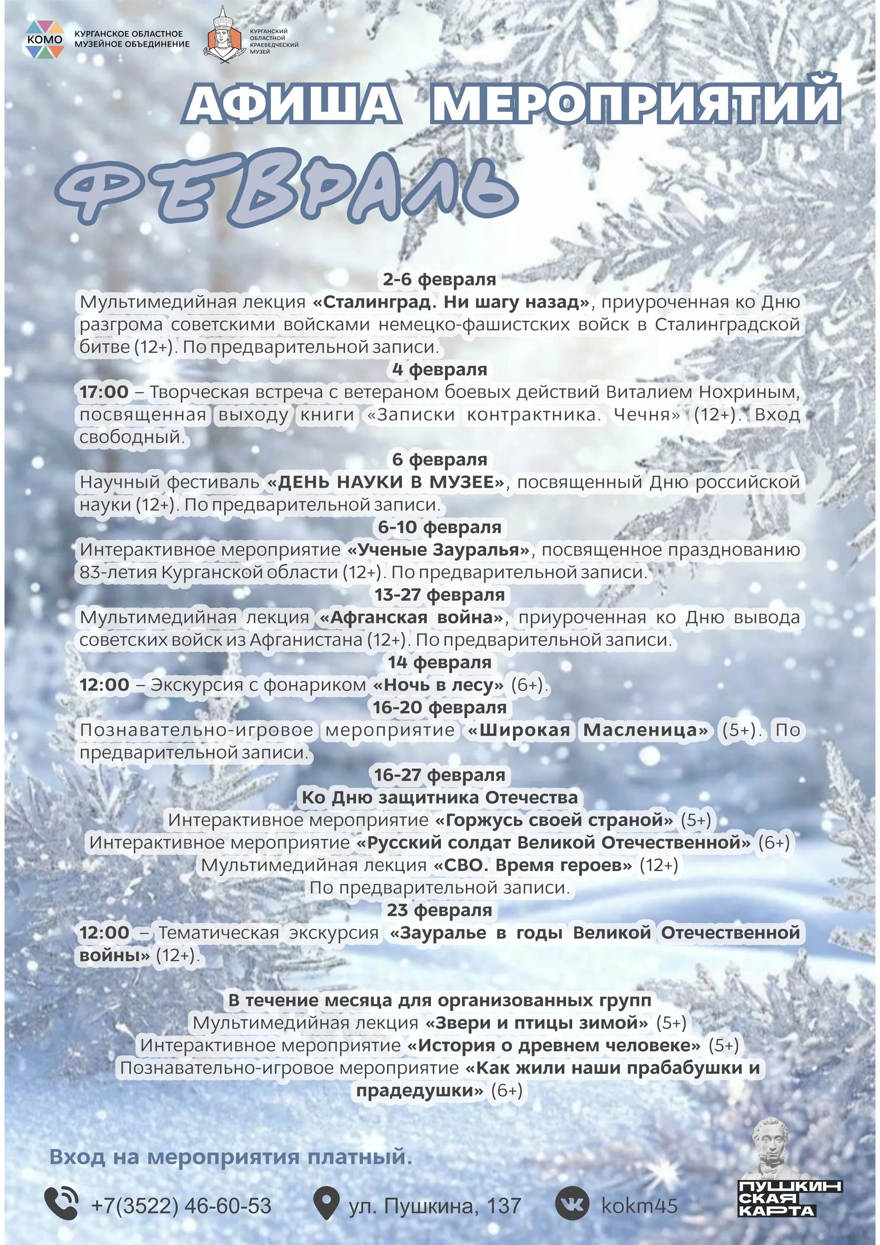 Афиша мероприятий Курганского краеведческого музея на февраль 2026 года