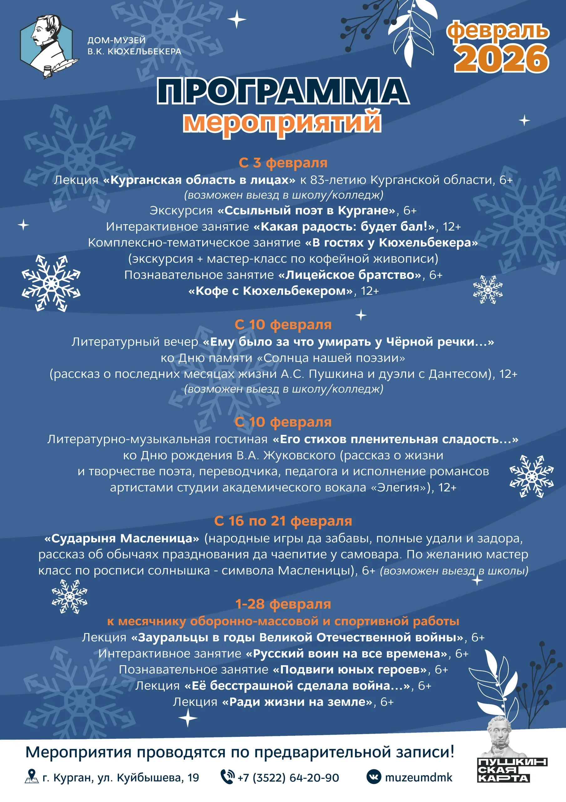 Афиша мероприятий Дома-музея В.К. Кюхельбекера на февраль 2026 года