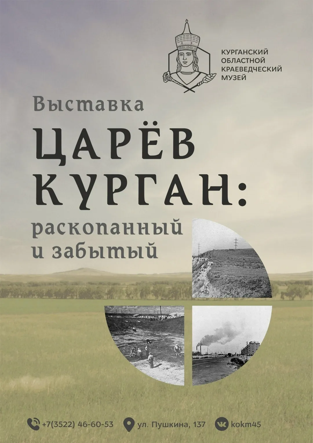 Выставка «Царёв Курган: раскопанный и забытый»