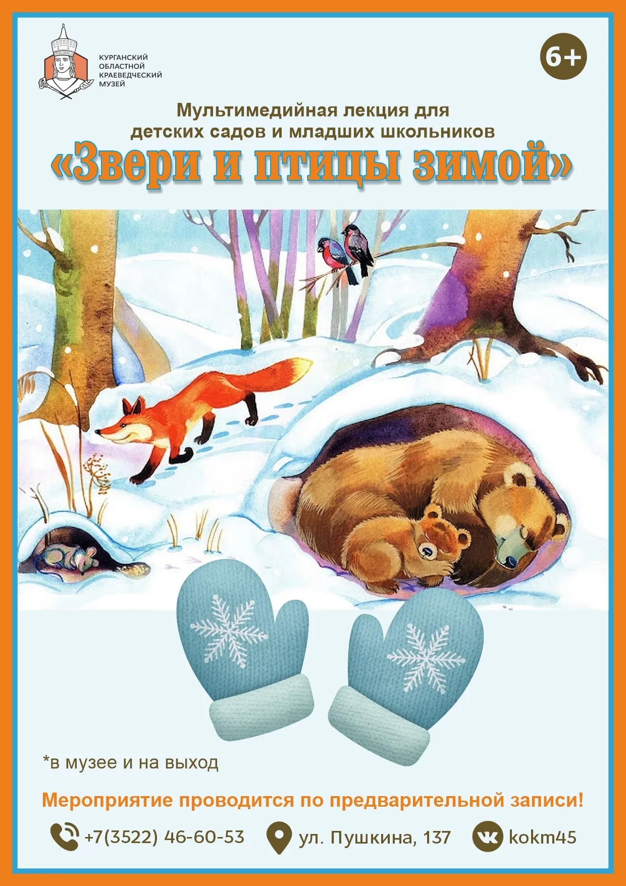 Мультимедийная лекция «Звери и птицы зимой»