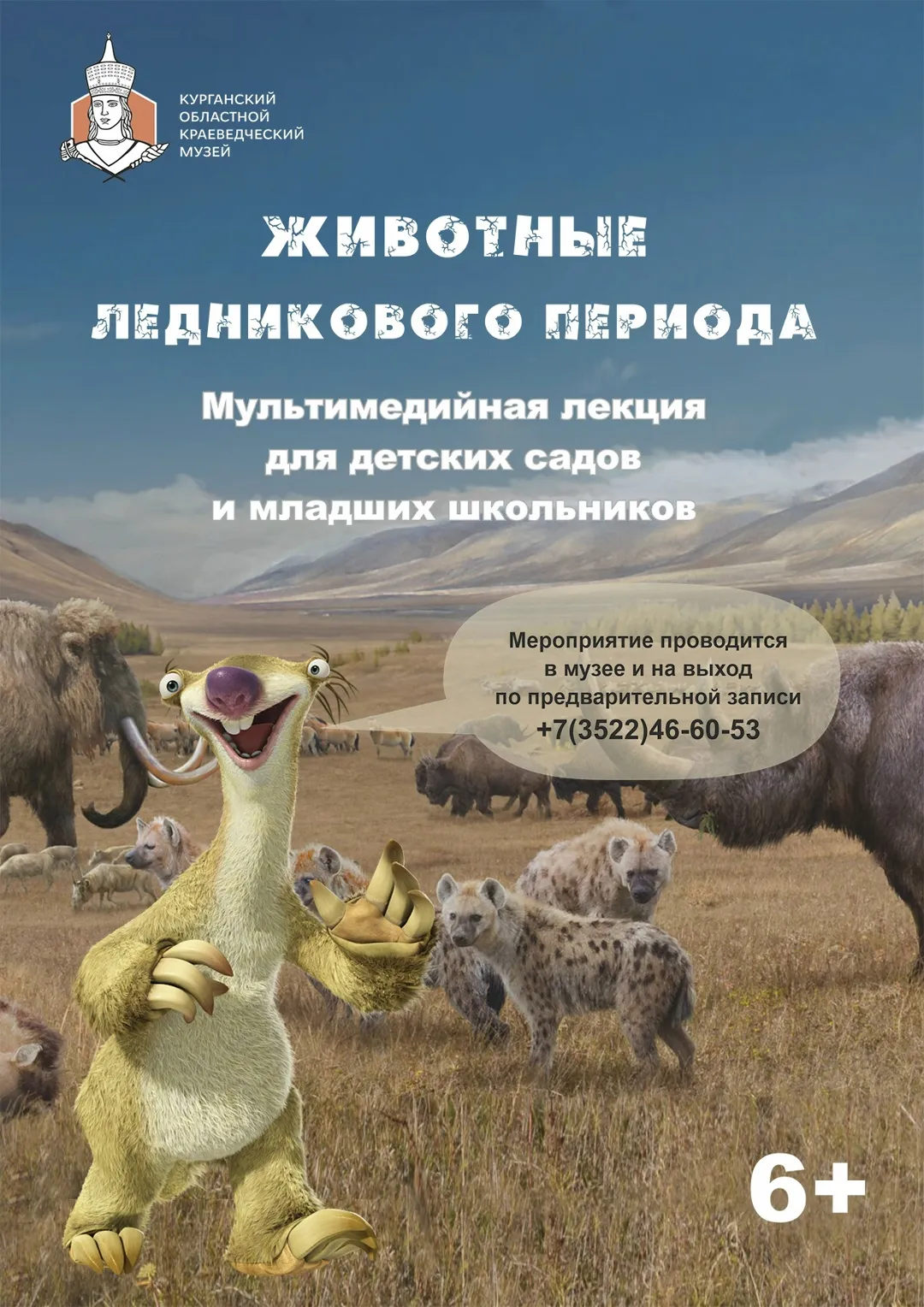 Мультимедийная лекция «Животные ледникового периода»