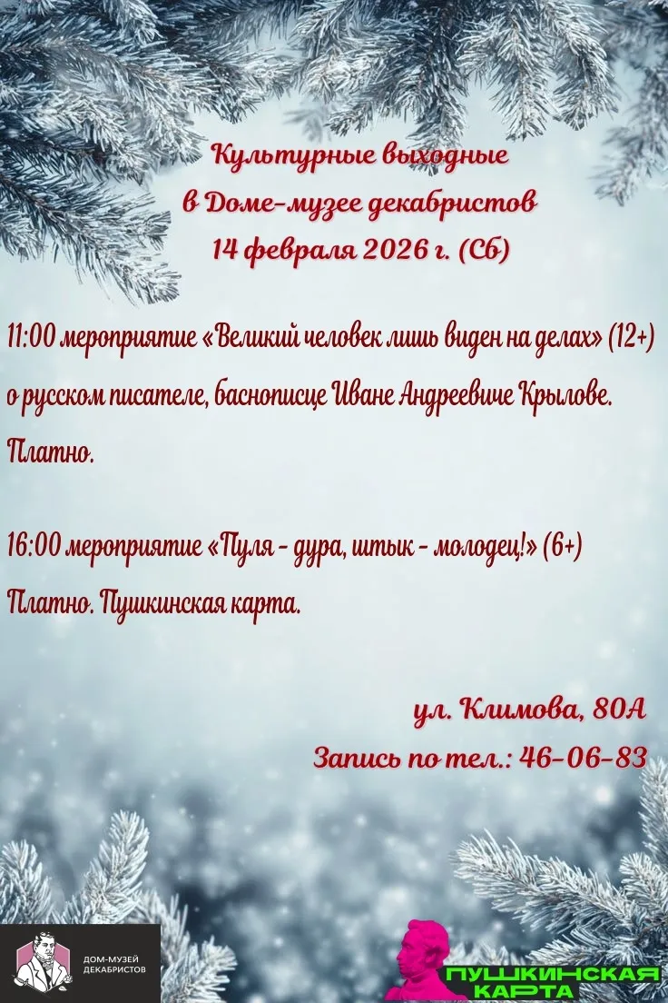 Культурные выходные в Доме-музей декабристов