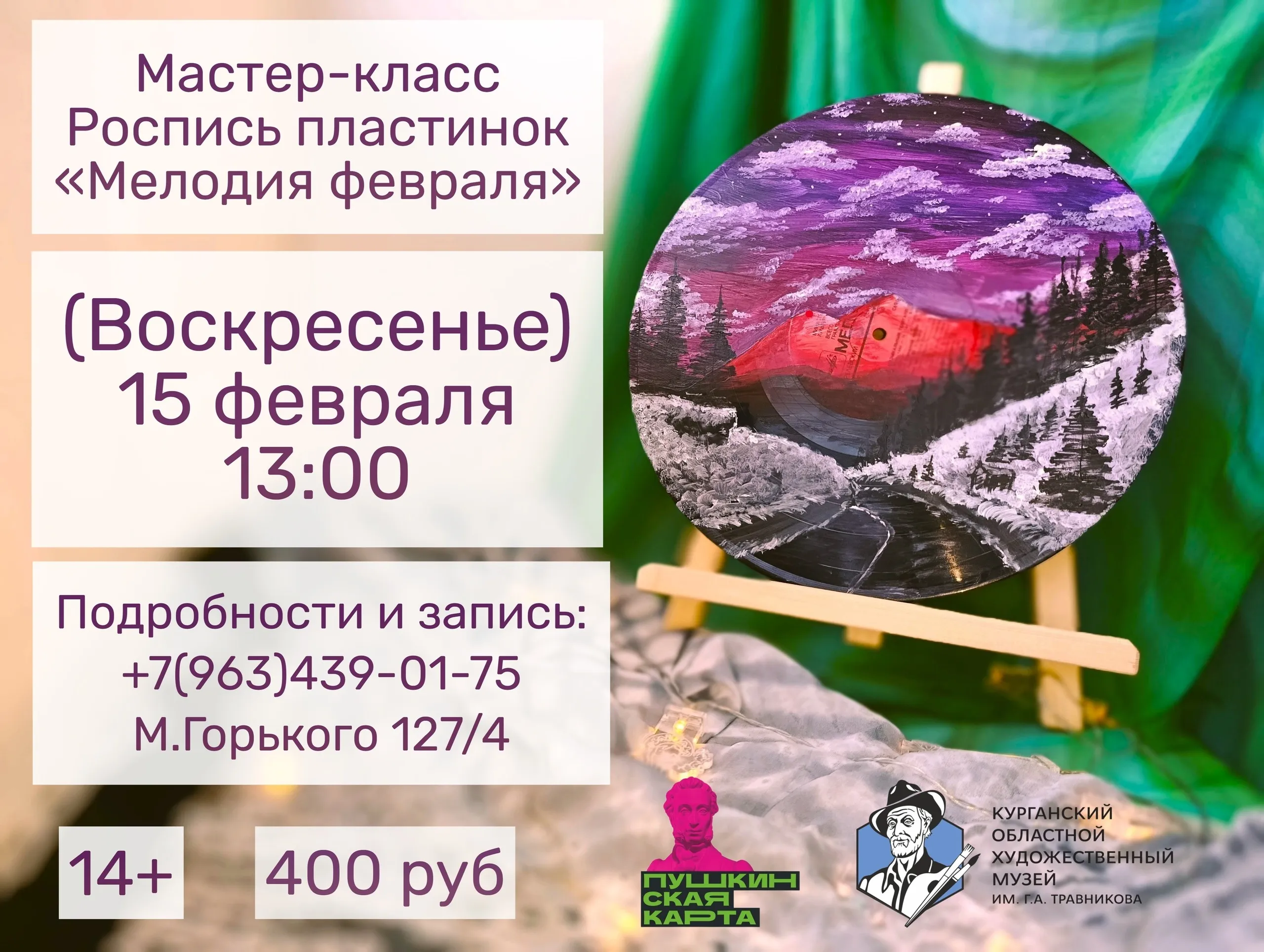 Мастер-класс «Мелодия февраля»