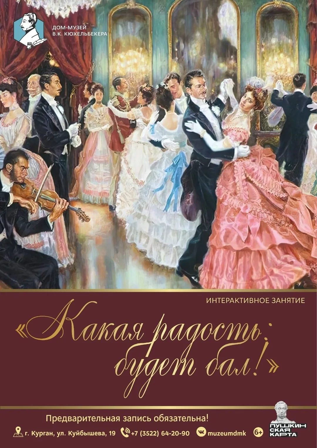 Интерактивное занятие «Какая радость: будет бал!»