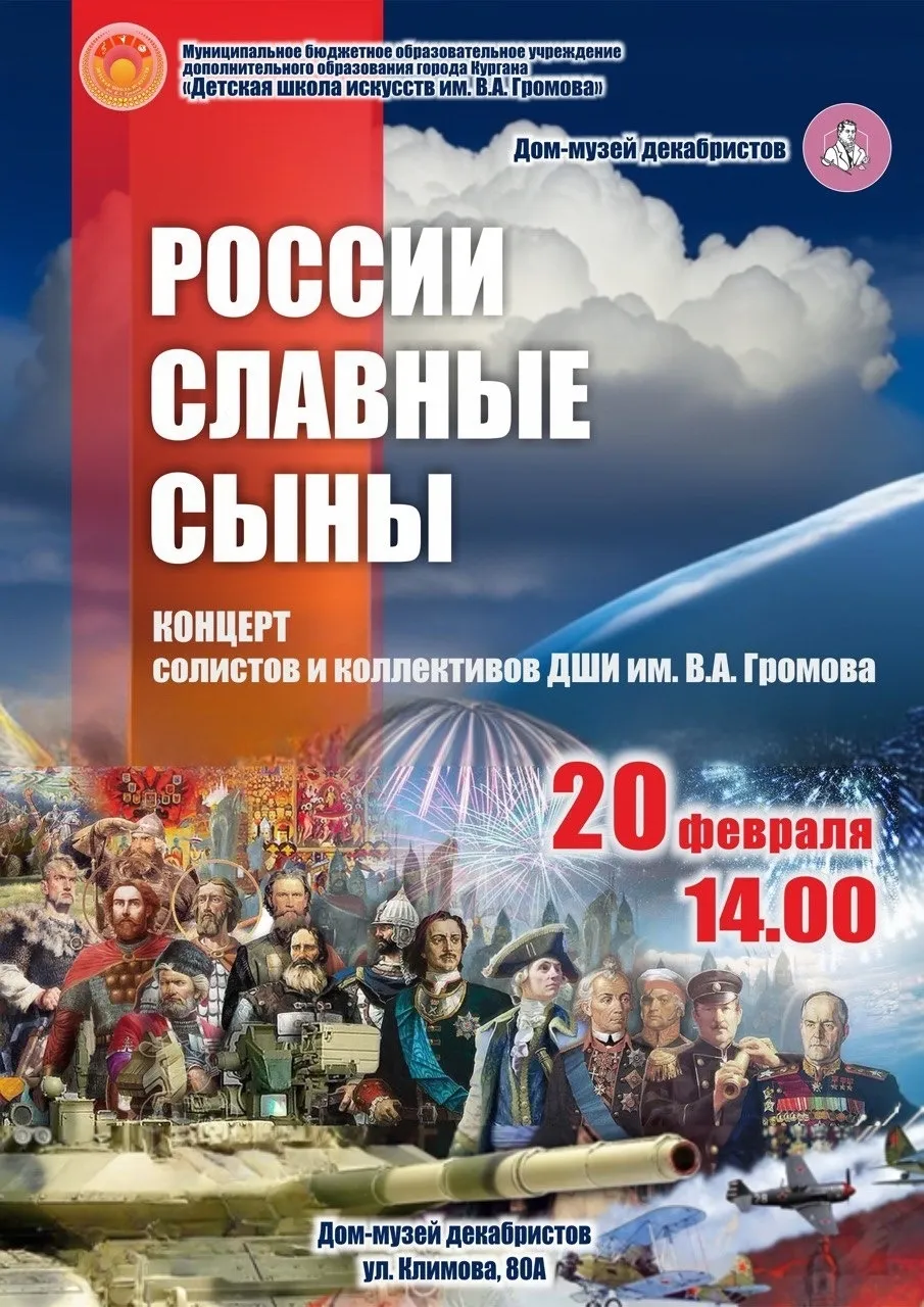 «России славные сыны»