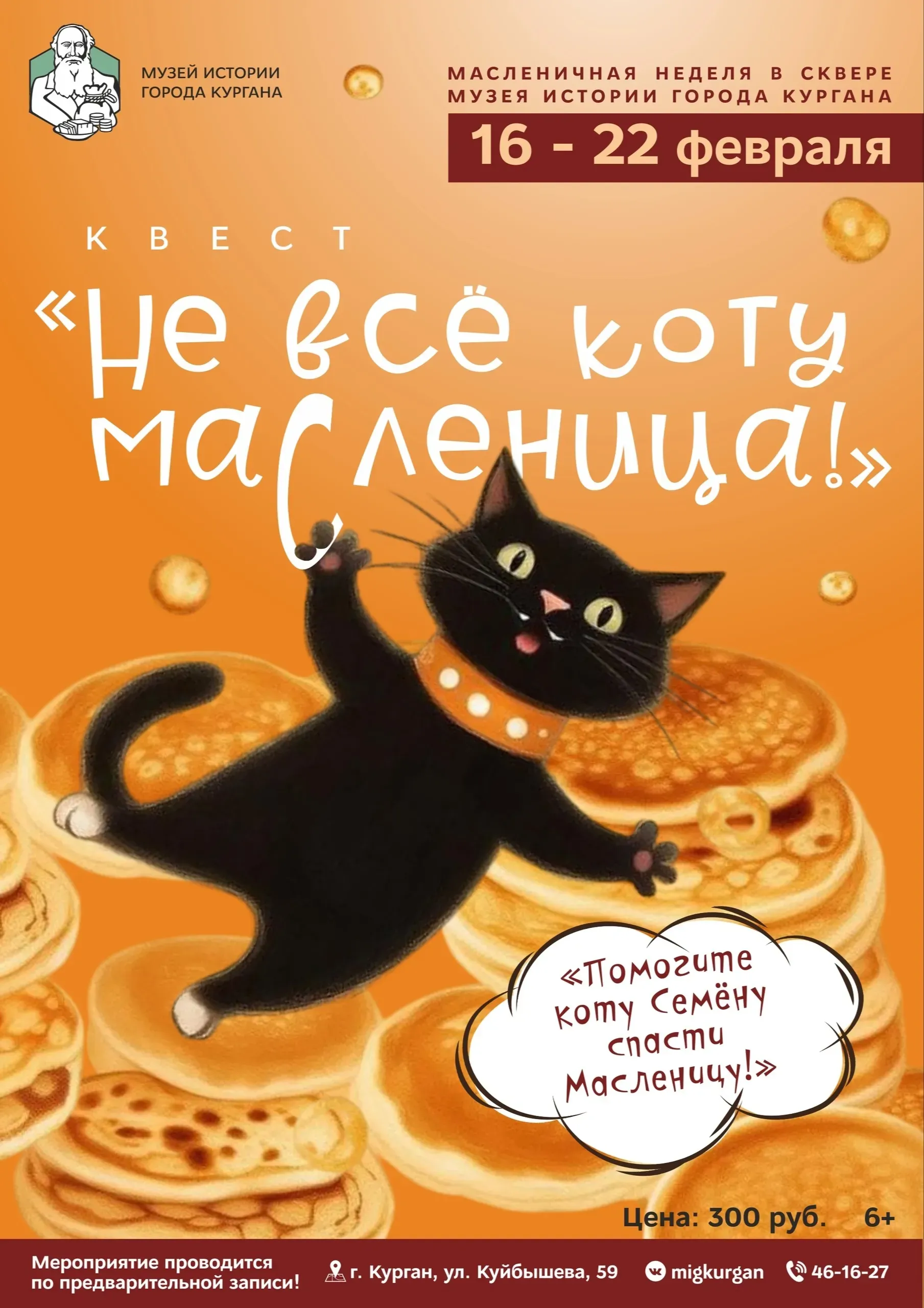 «Не всё коту Масленица!»