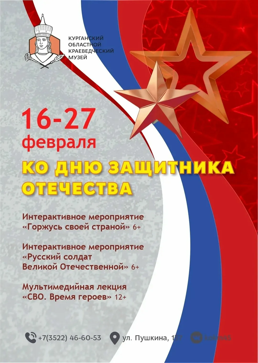 Мероприятия ко Дню защитника Отечества