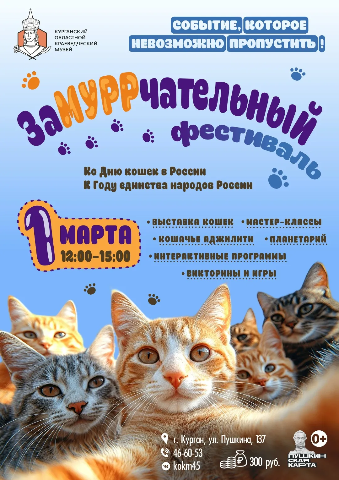 «ЗаМУРРчательный фестиваль»