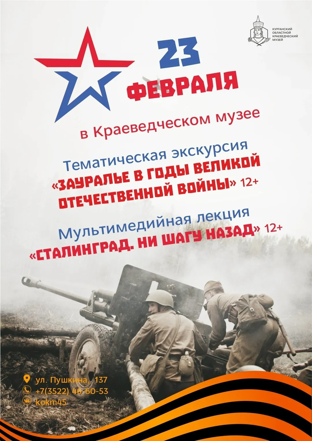 23 февраля в Краеведческом музее