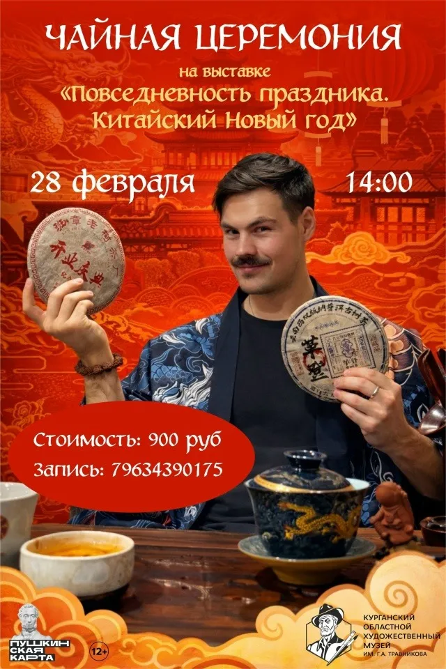 Чайная церемония