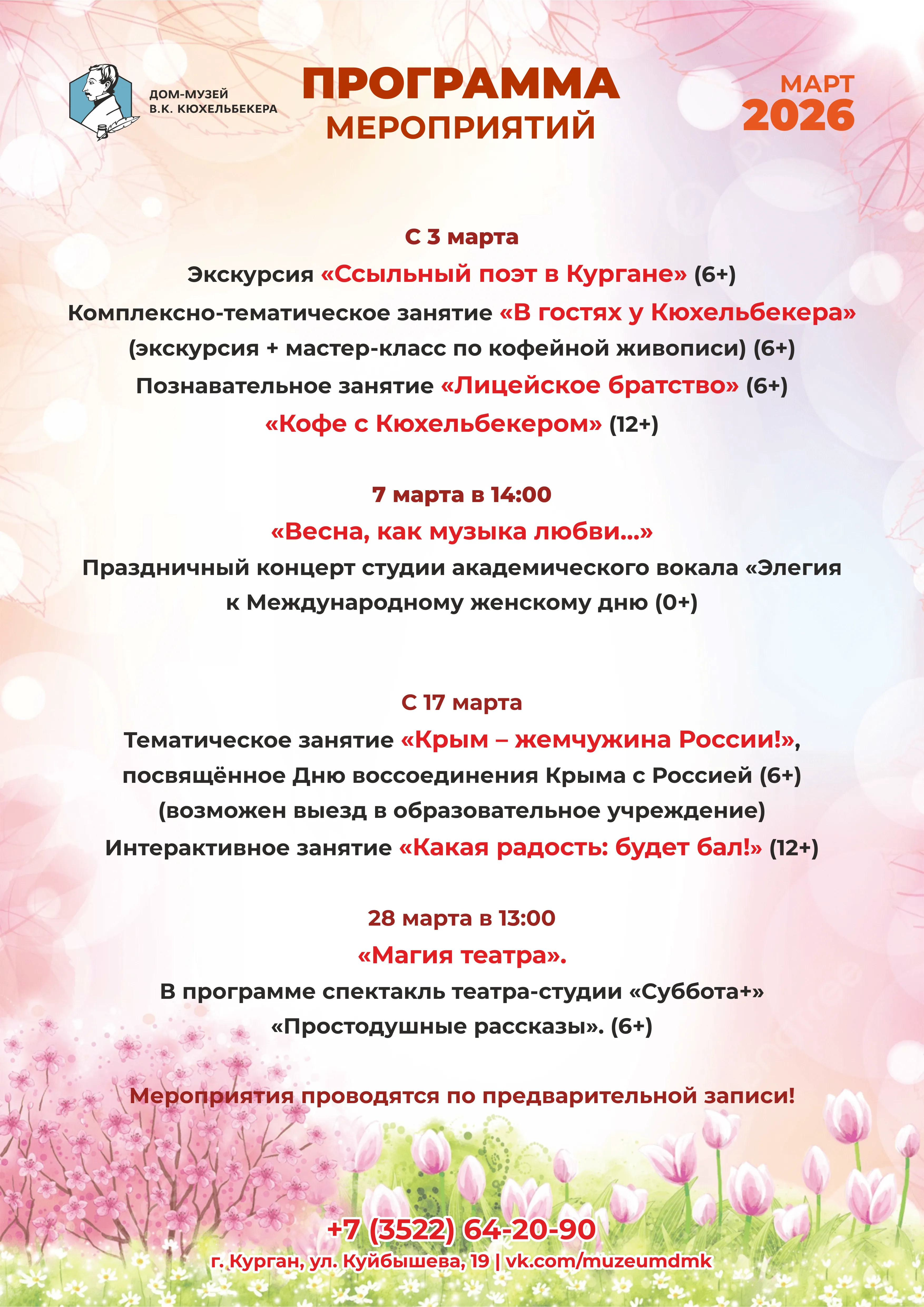 Афиша мероприятий Дома-музея В.К. Кюхельбекера на март 2026 года