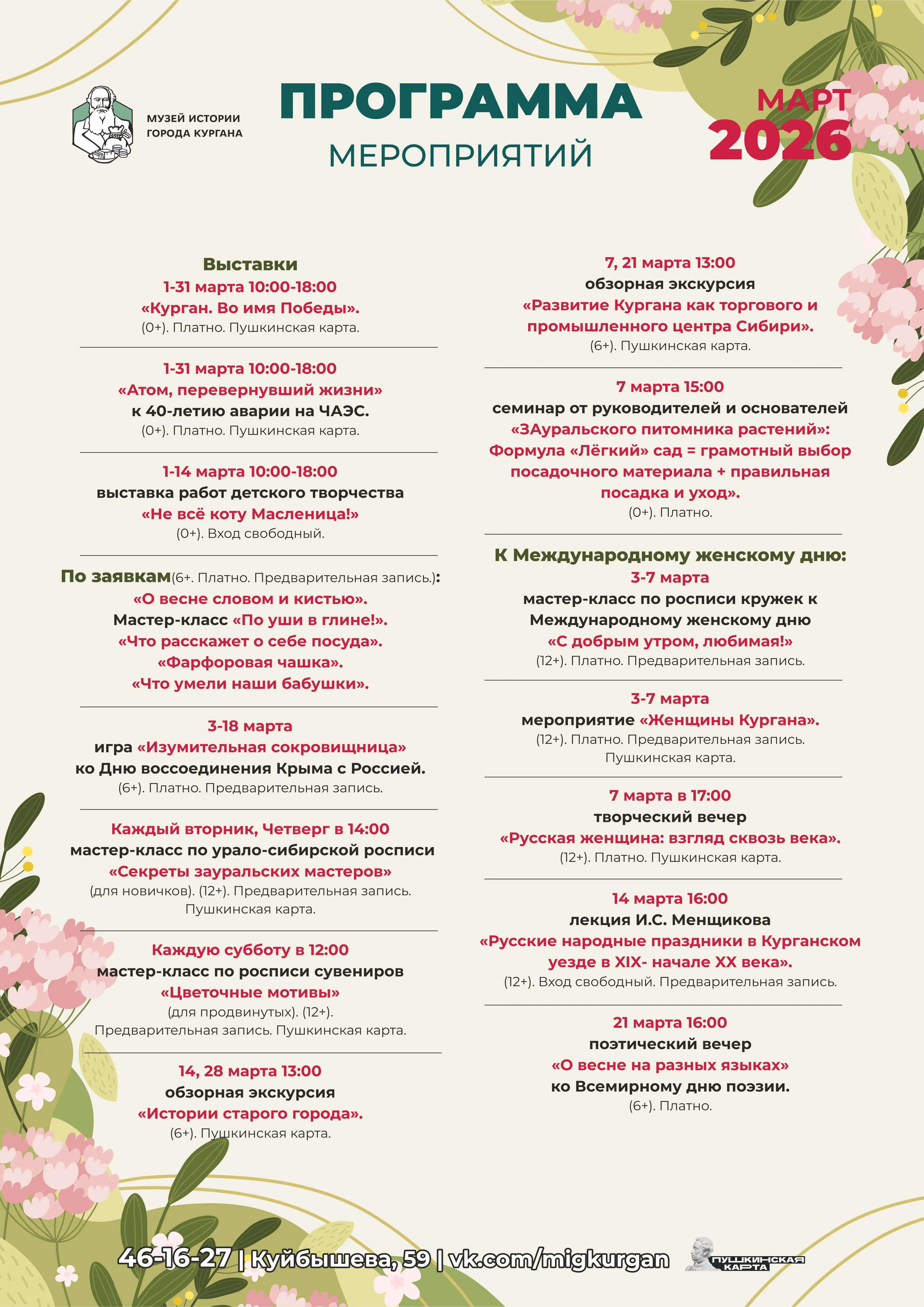 Афиша мероприятий Музея истории города Кургана на март 2026 года