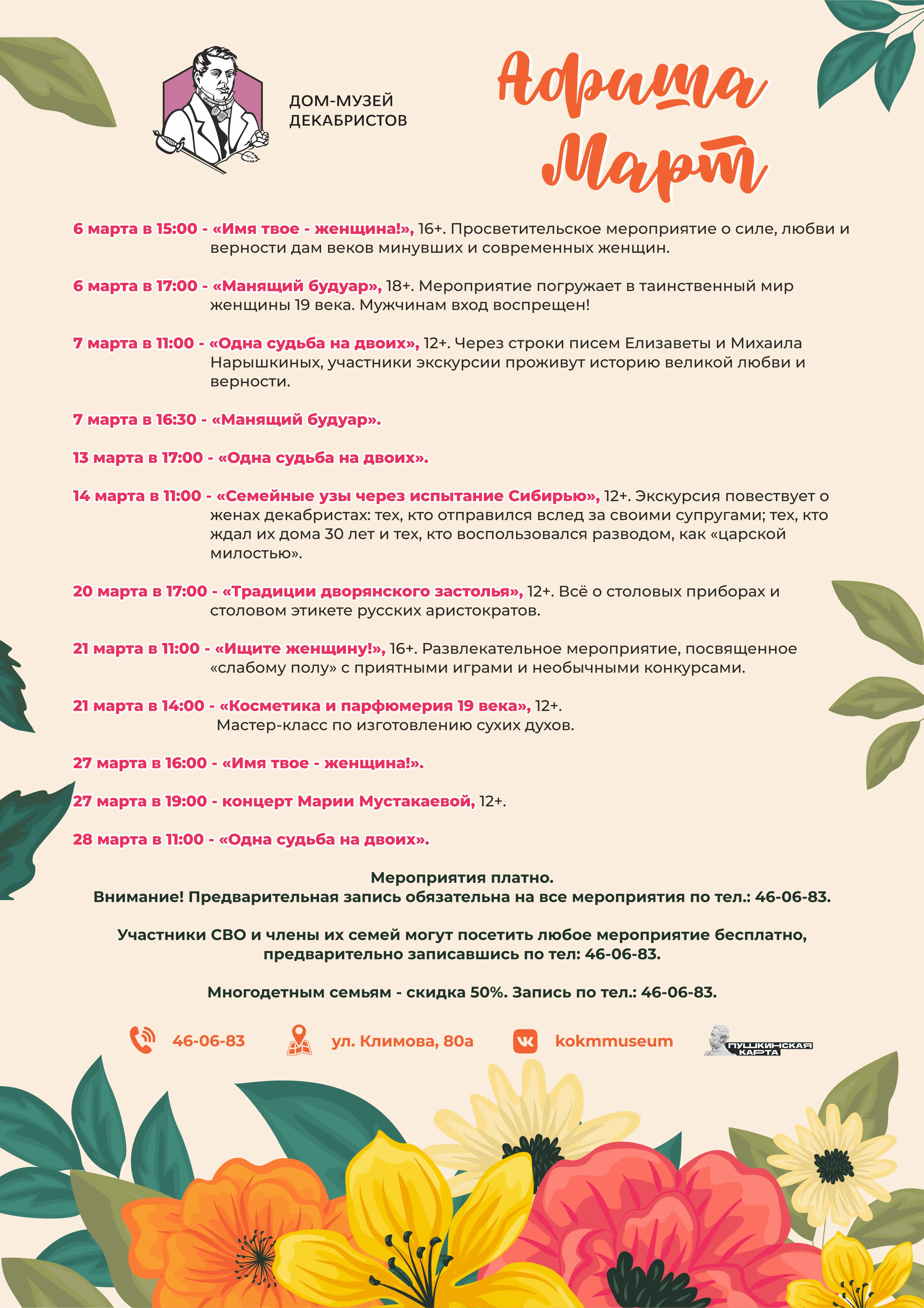 Афиша мероприятий Дома-музея декабристов на март 2026 года