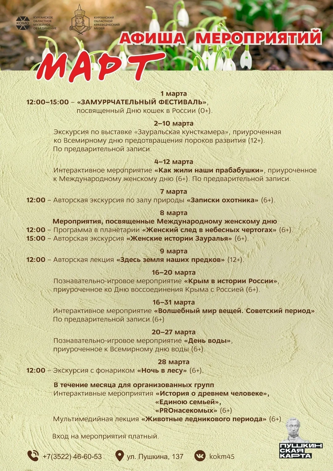 Афиша мероприятий на март