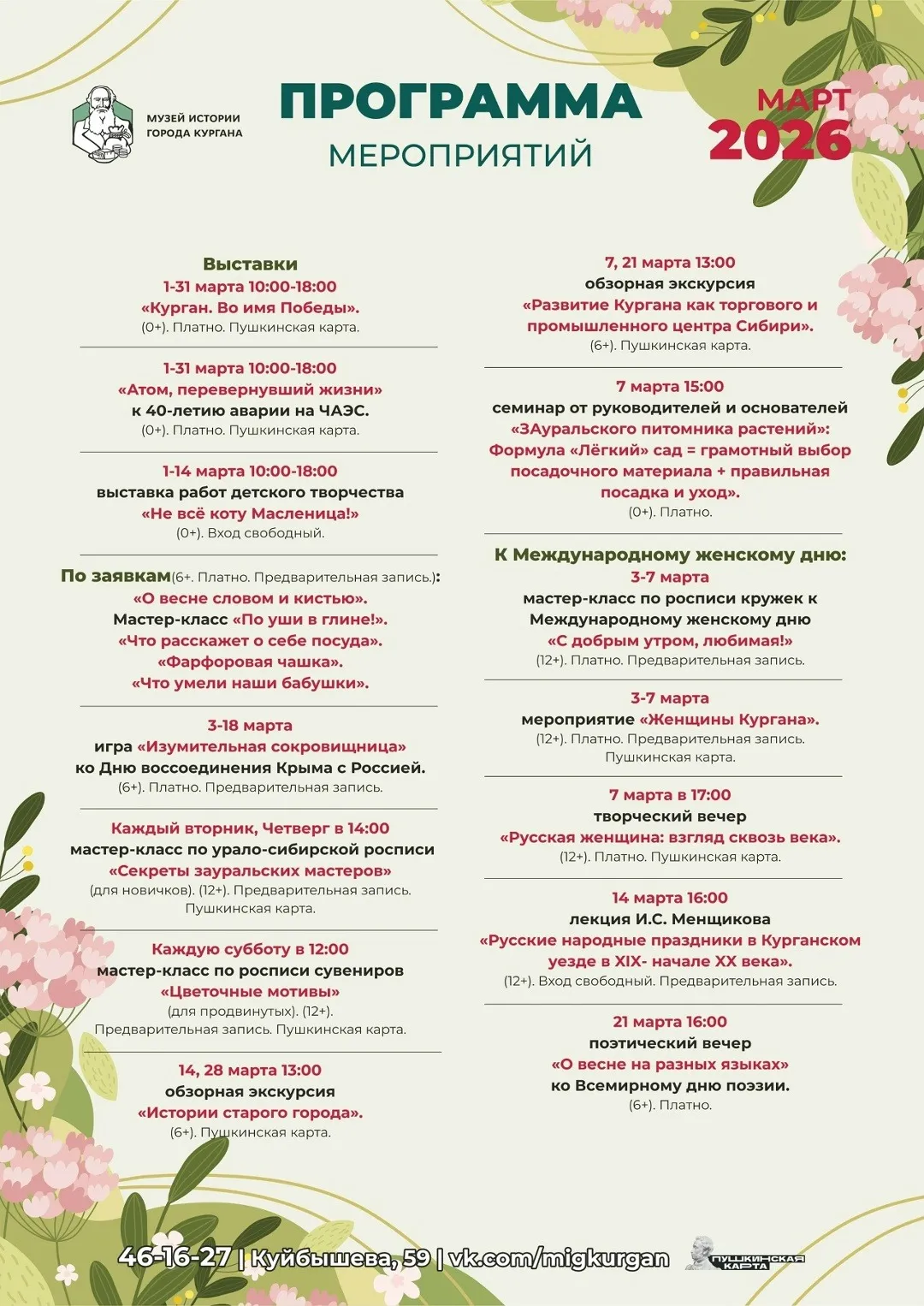 Программа мероприятий на март