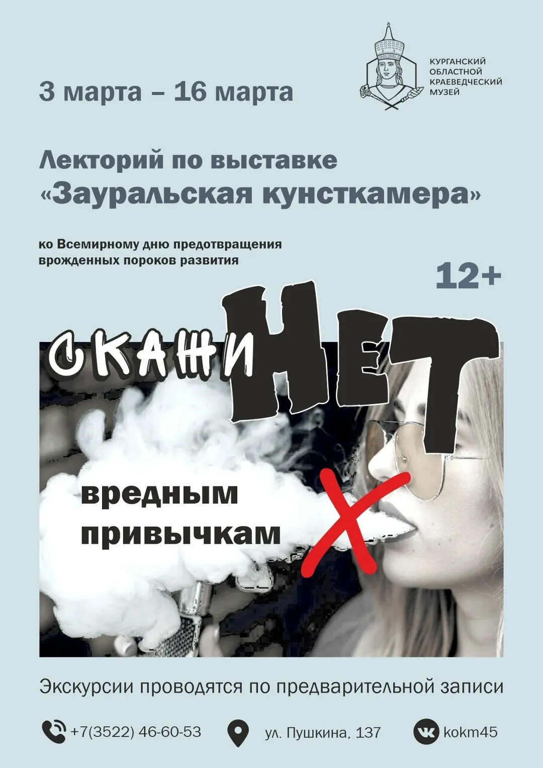 «Скажи НЕТ вредным привычкам»