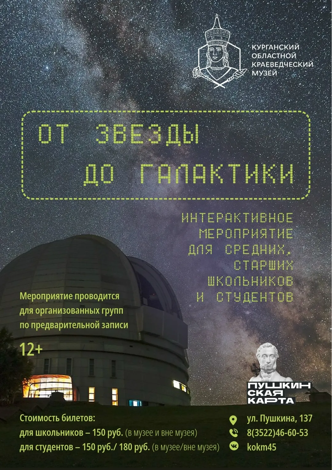 «От звезды до галактики»