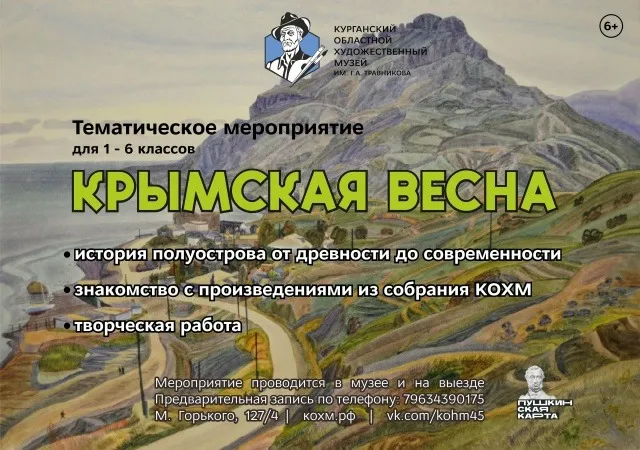 «Крымская весна»