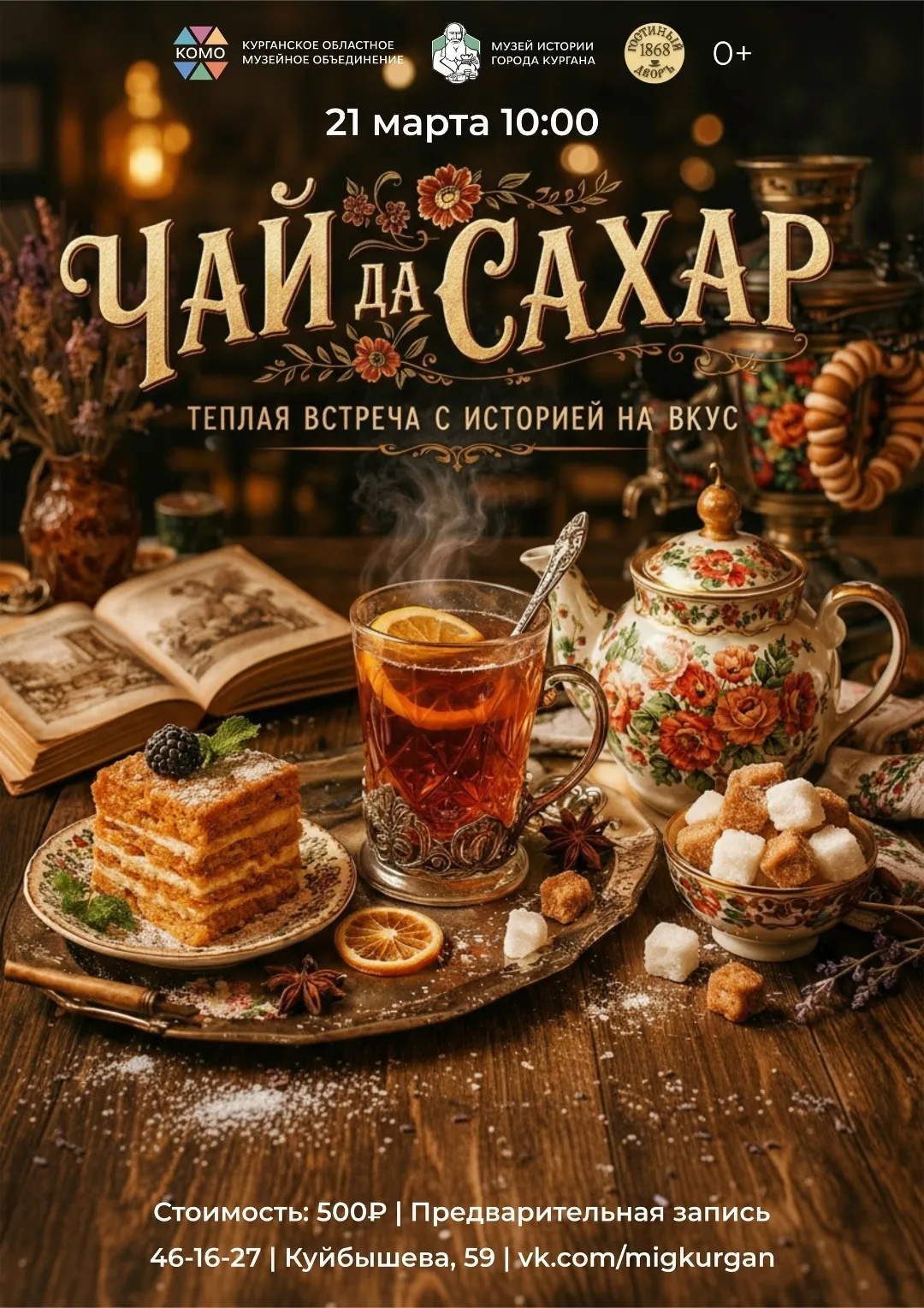 «Чай да сахар»