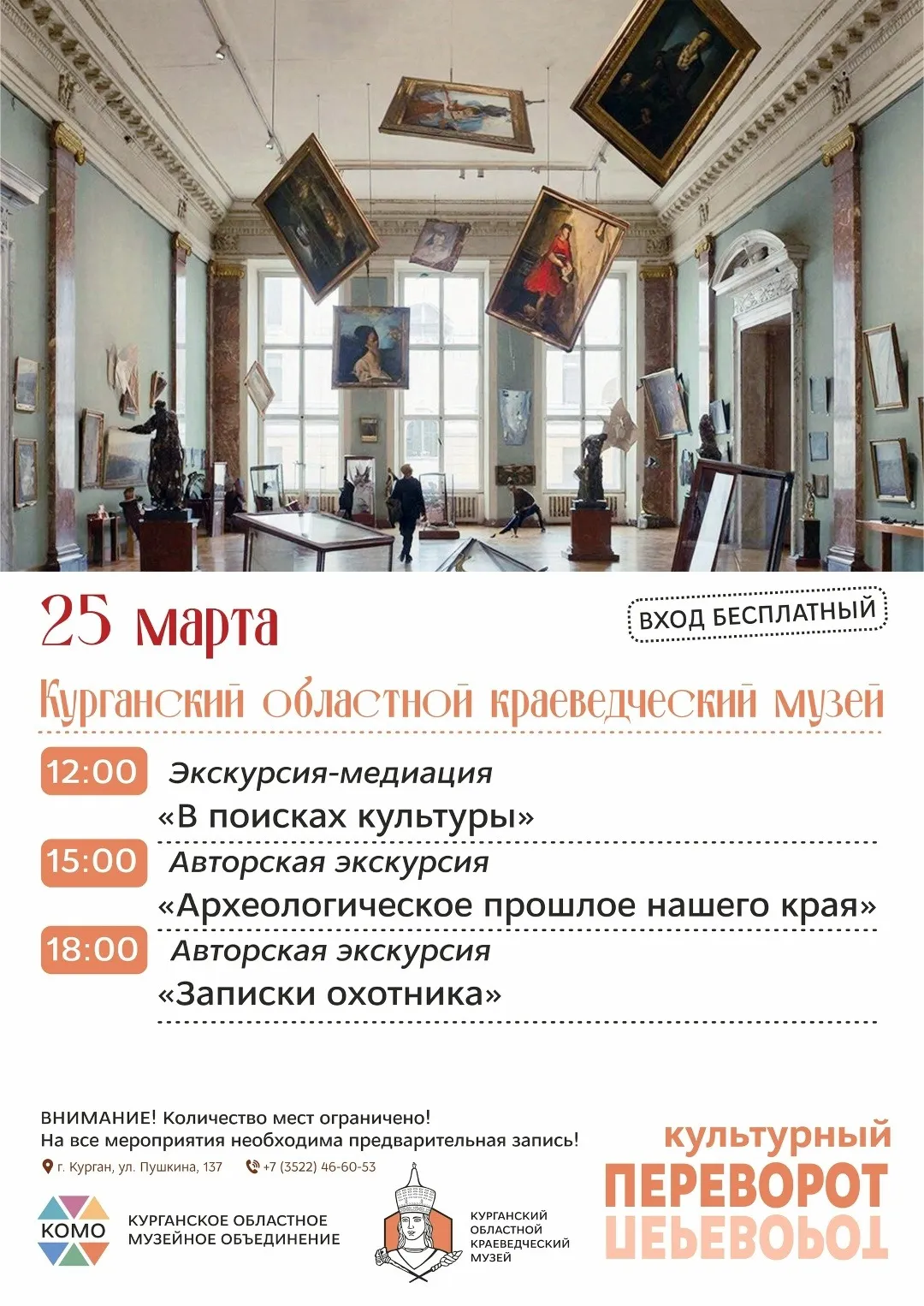 «Культурный переворот»