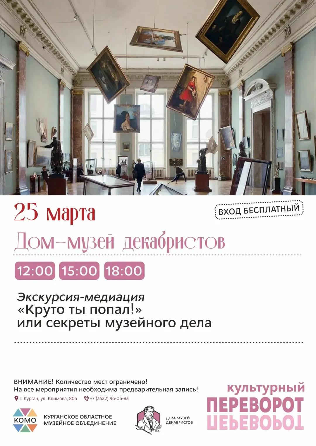 «Культурный переворот»