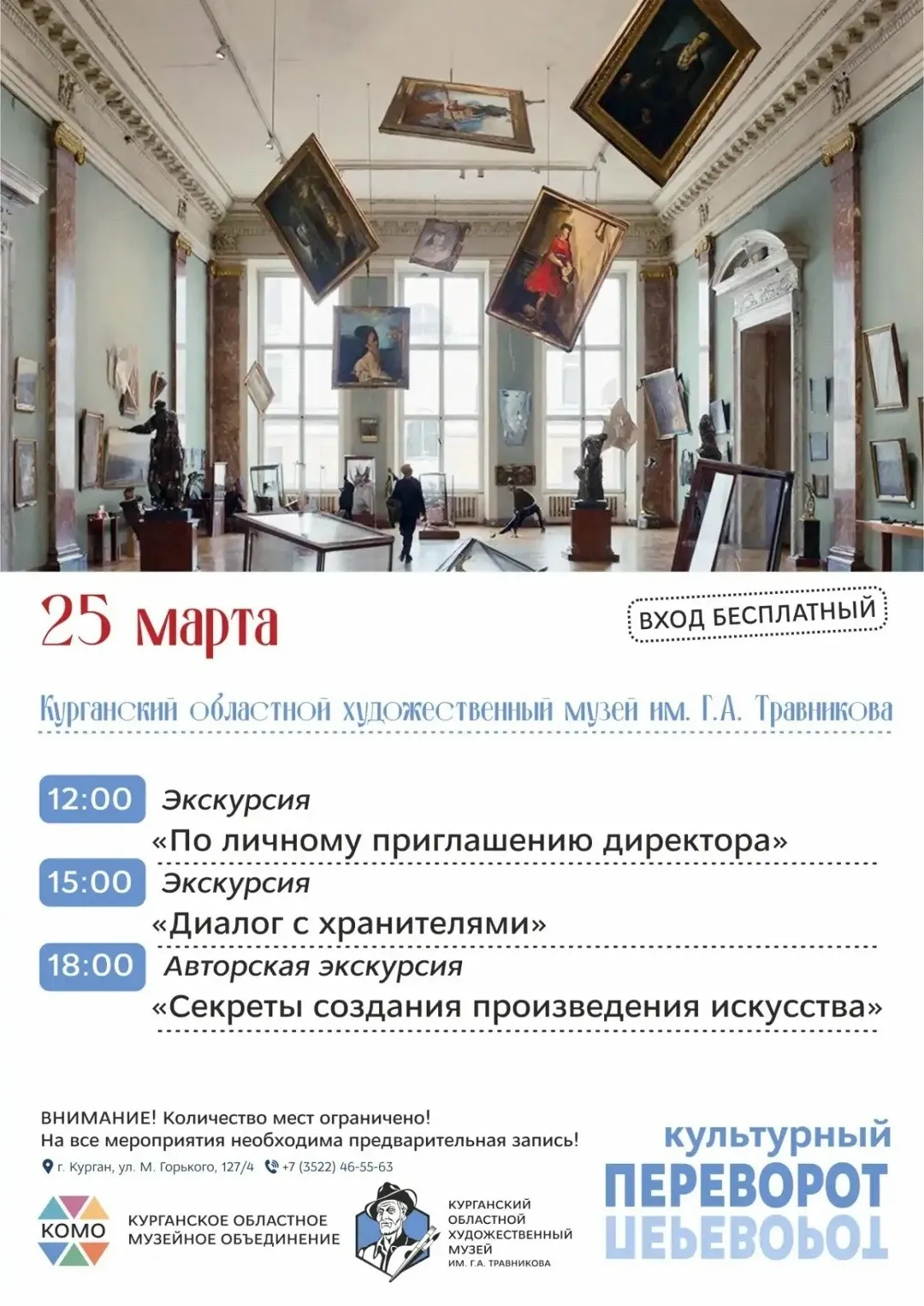 «Культурный переворот»