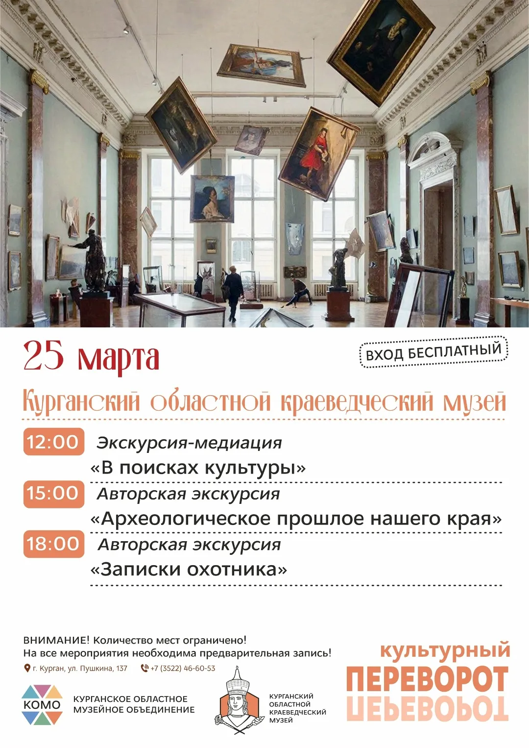 «Культурный переворот»