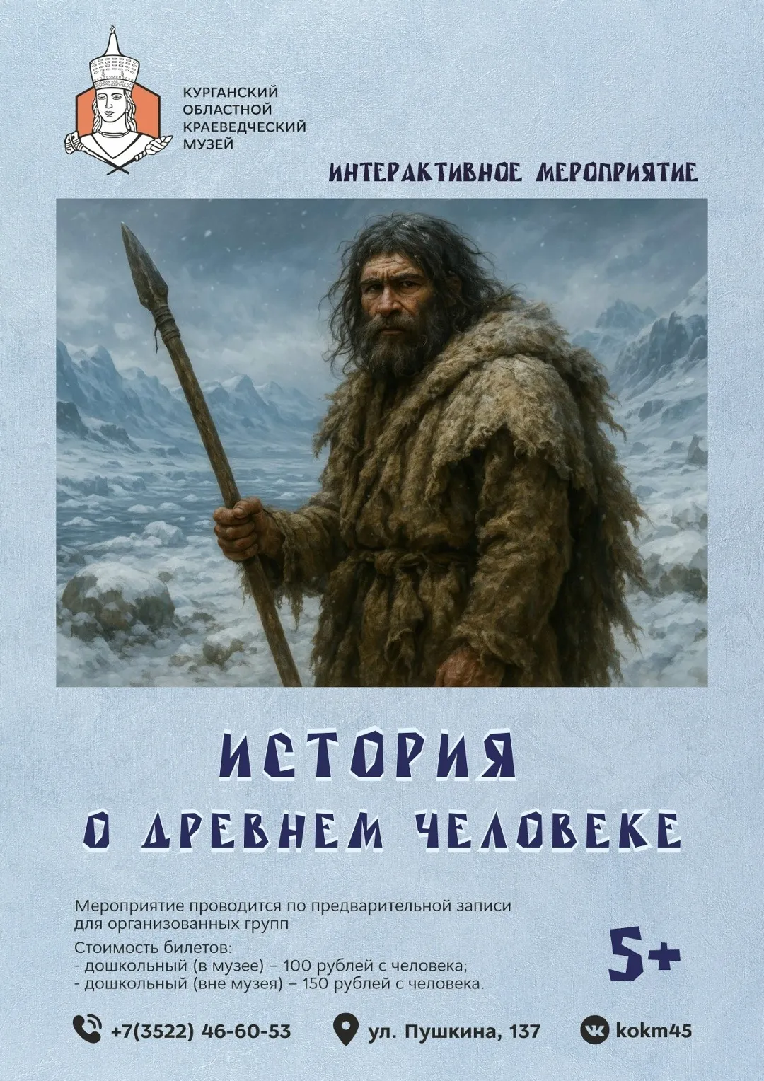 «История о древнем человеке»