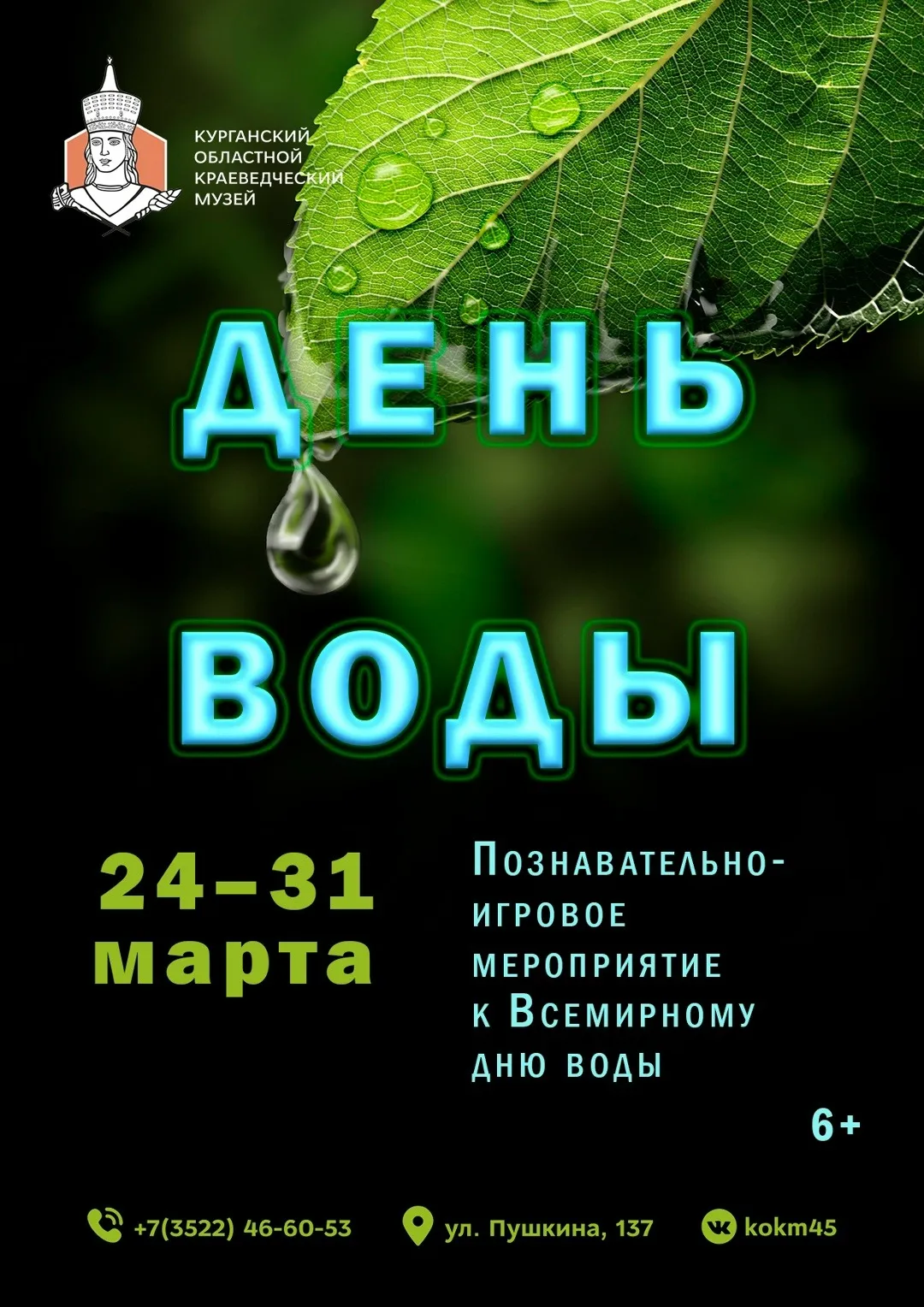 «День воды»