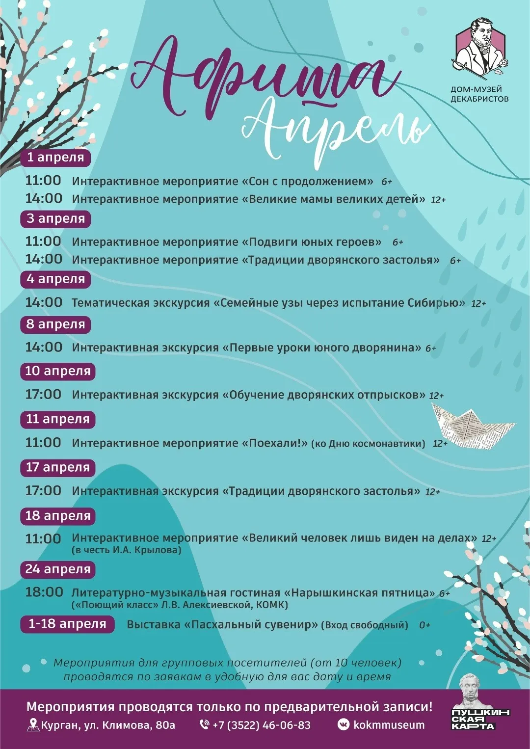 Афиша мероприятий на апрель