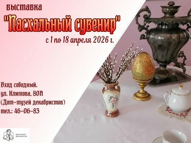 "Пасхальный сувенир"